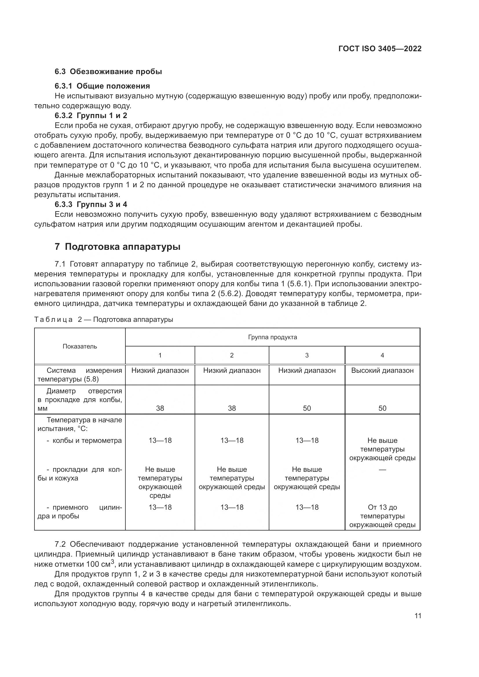 ГОСТ ISO 3405-2022, страница 16