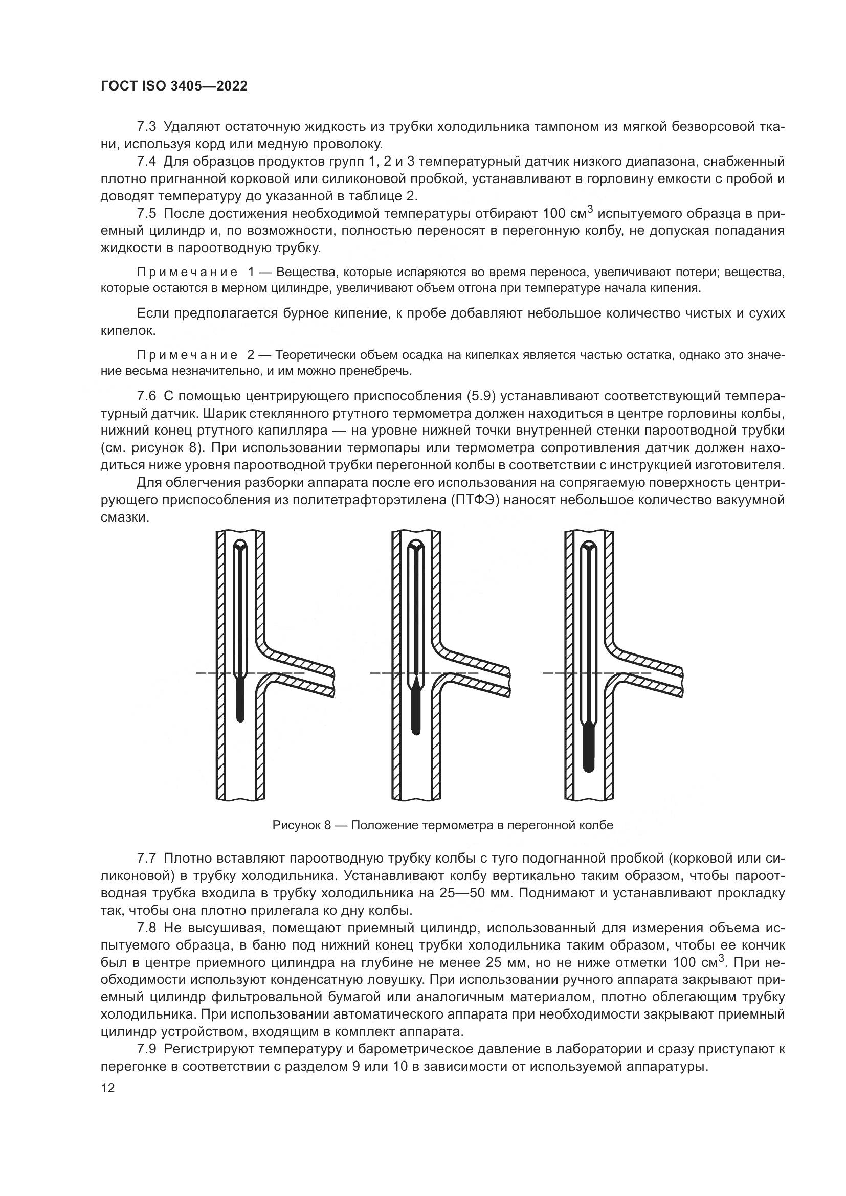 ГОСТ ISO 3405-2022, страница 17