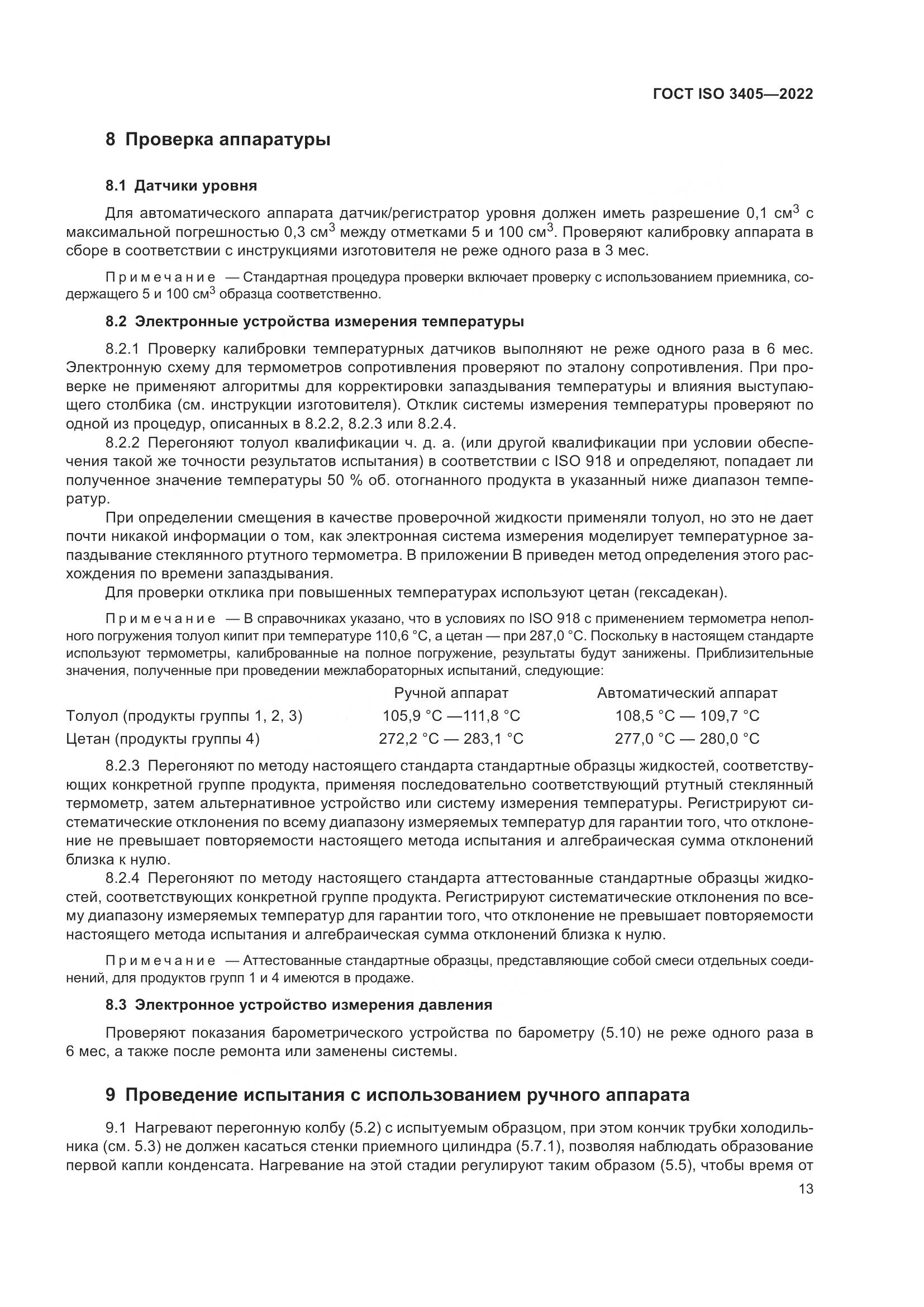 ГОСТ ISO 3405-2022, страница 18