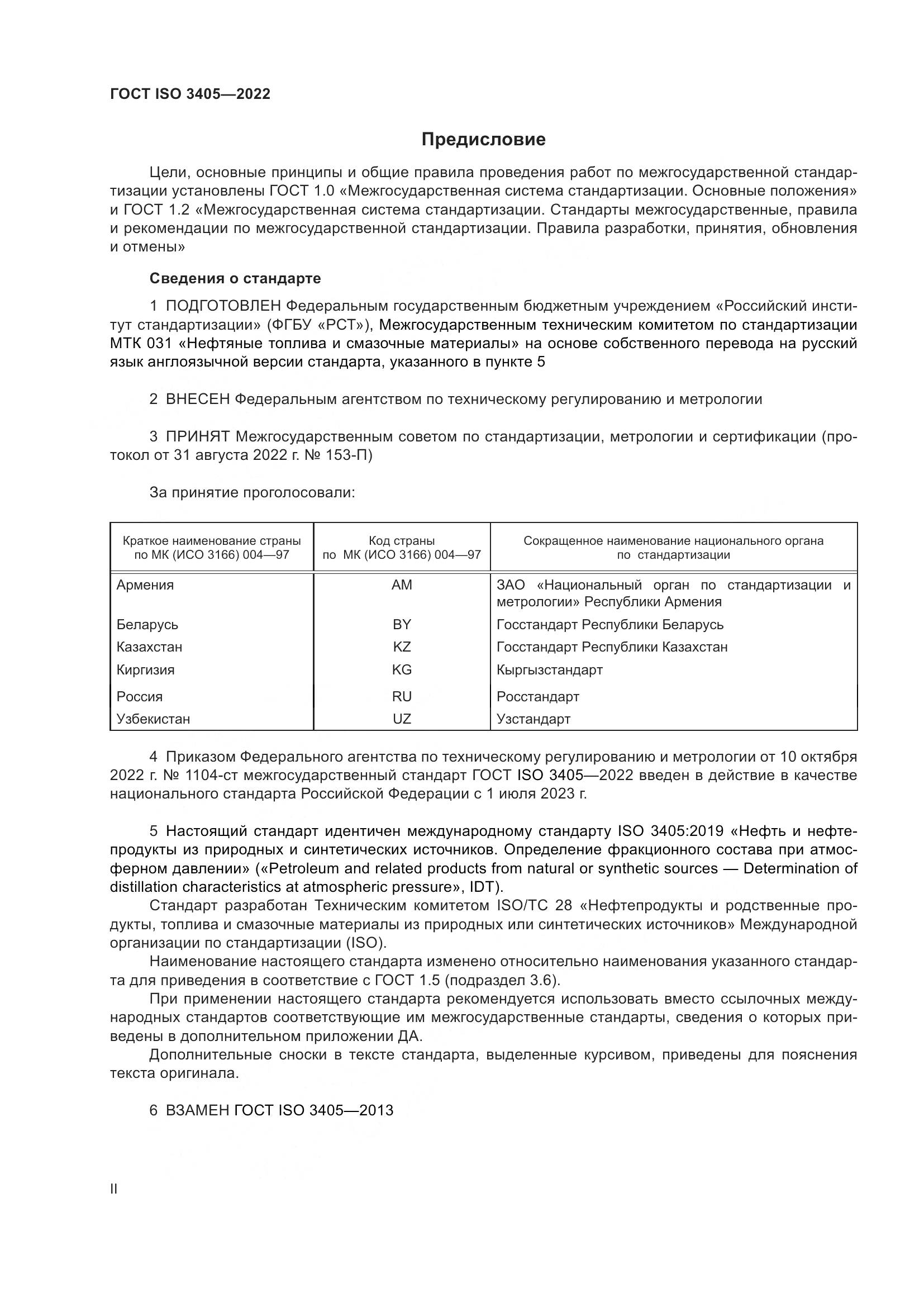 ГОСТ ISO 3405-2022, страница 2