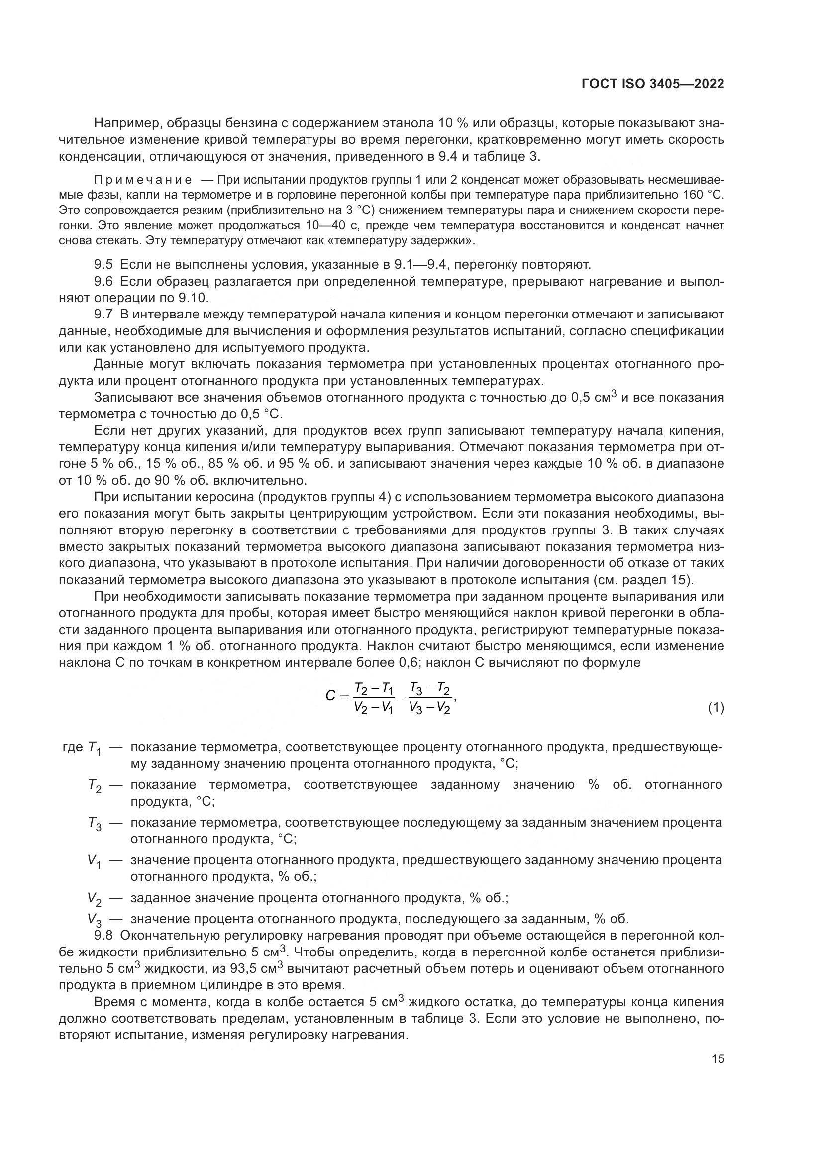 ГОСТ ISO 3405-2022, страница 20