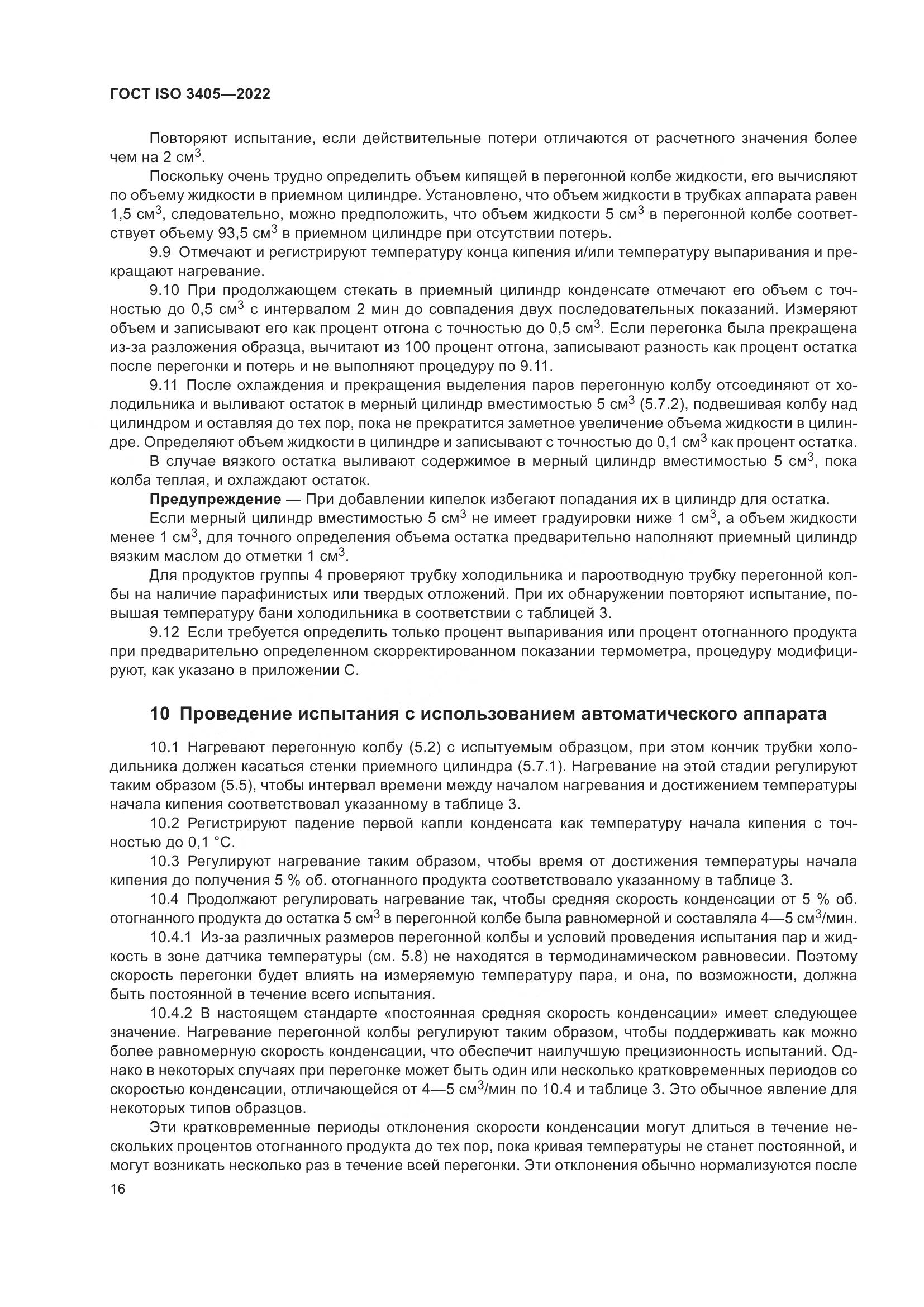 ГОСТ ISO 3405-2022, страница 21