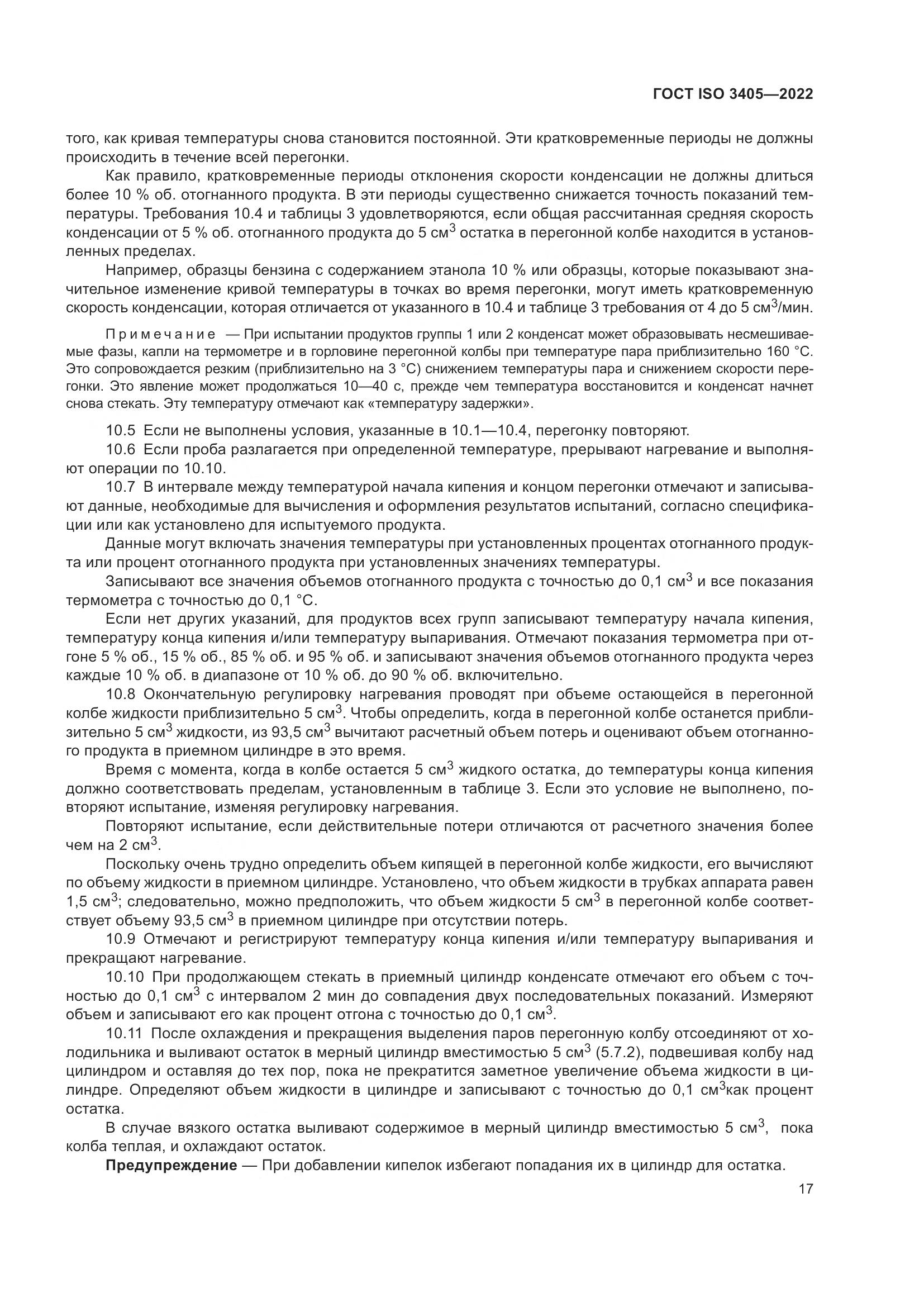 ГОСТ ISO 3405-2022, страница 22