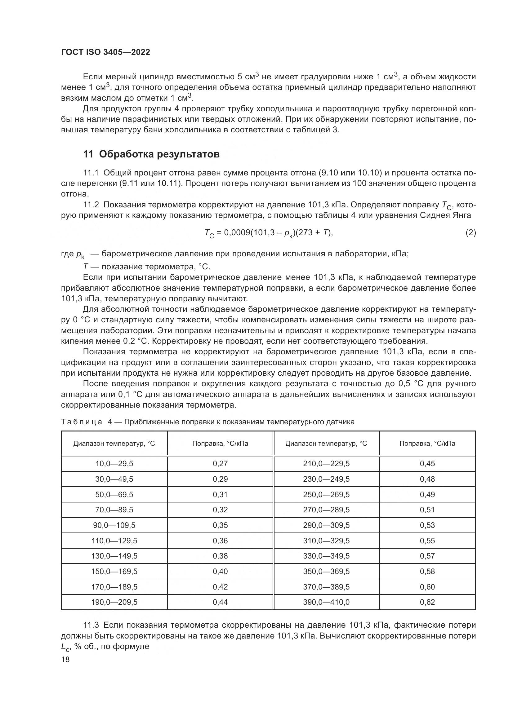 ГОСТ ISO 3405-2022, страница 23