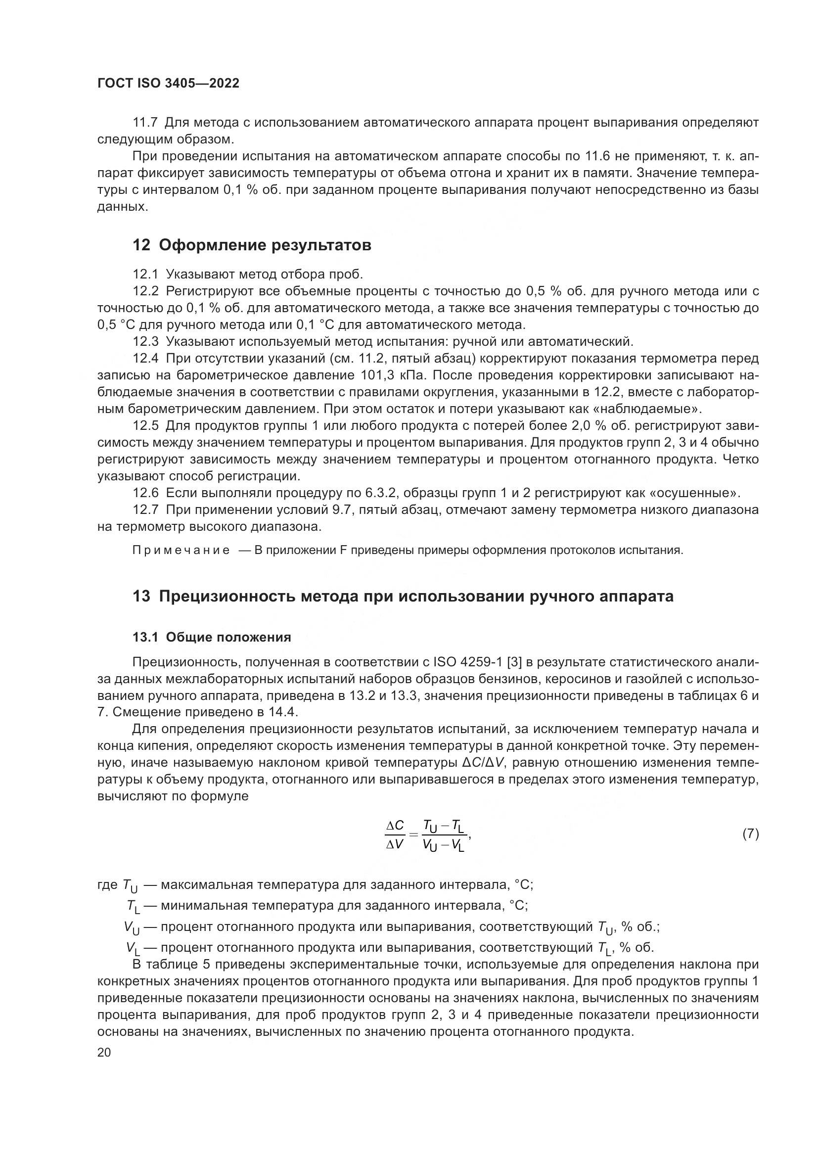 ГОСТ ISO 3405-2022, страница 25