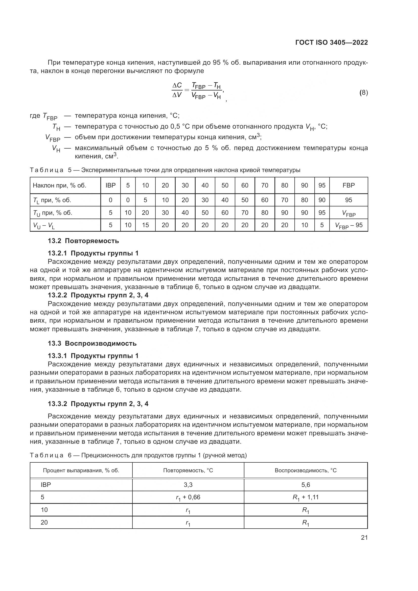 ГОСТ ISO 3405-2022, страница 26