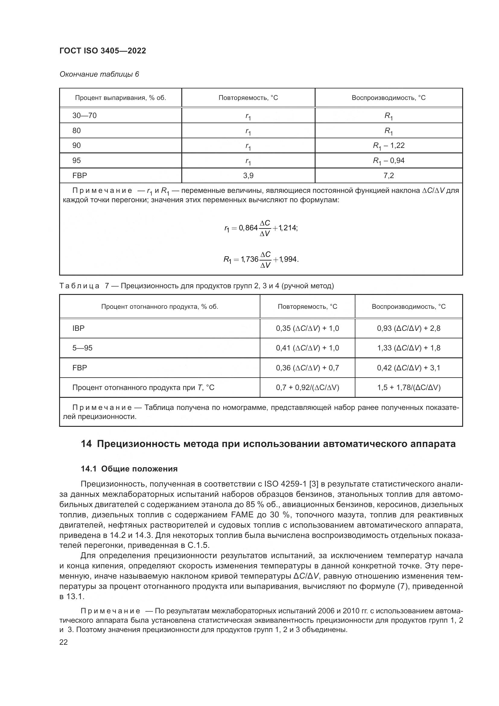 ГОСТ ISO 3405-2022, страница 27