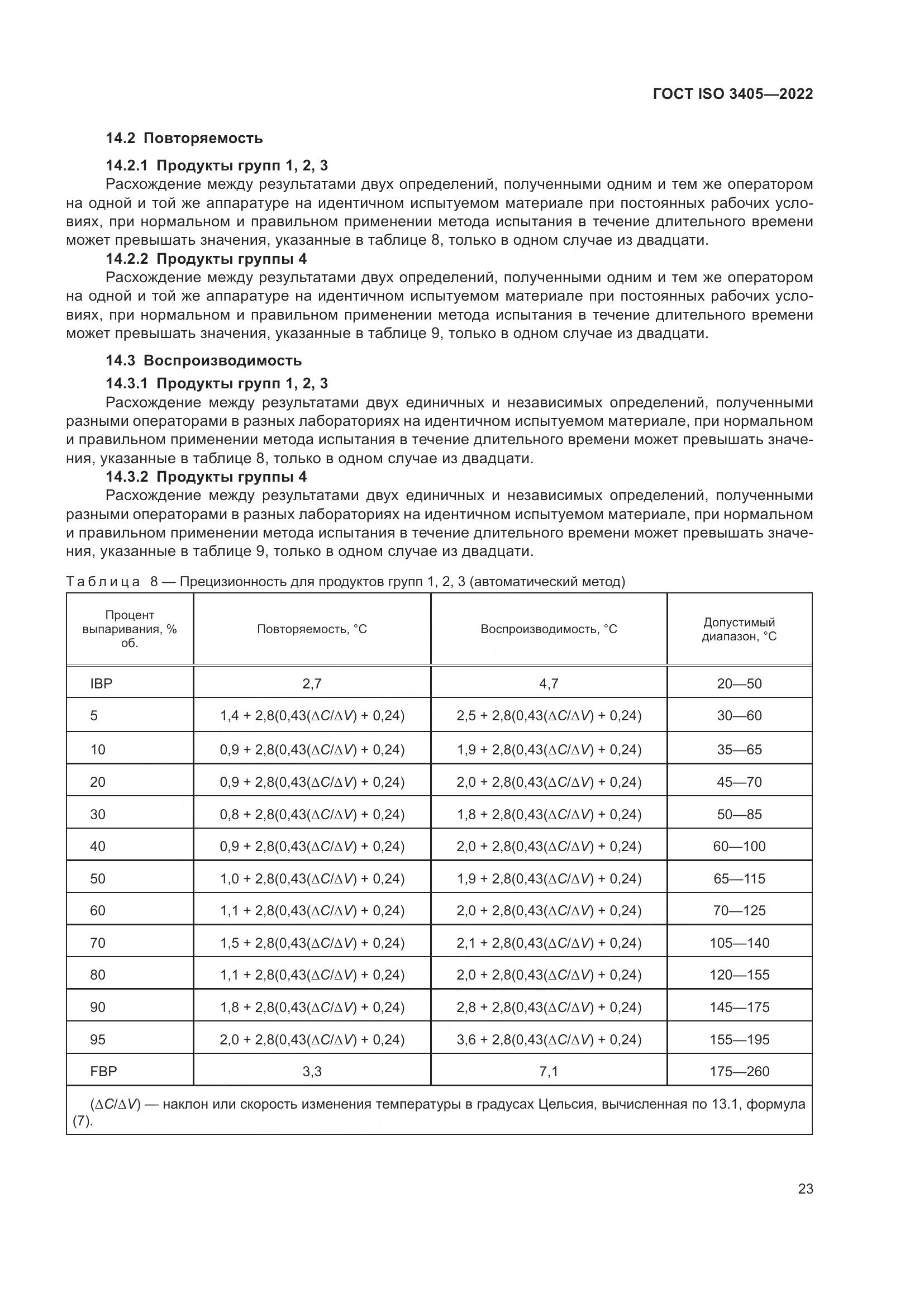 ГОСТ ISO 3405-2022, страница 28