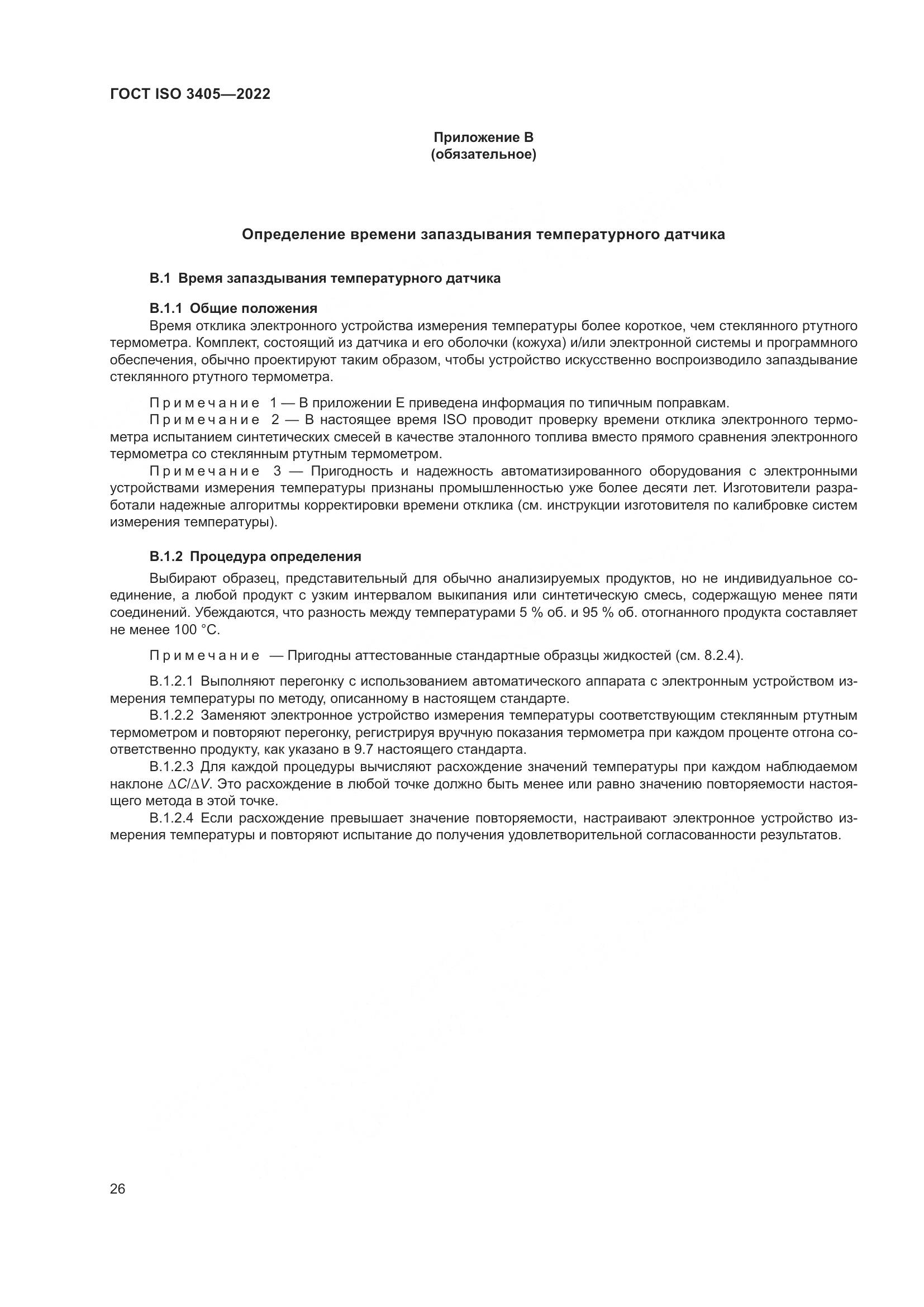 ГОСТ ISO 3405-2022, страница 31