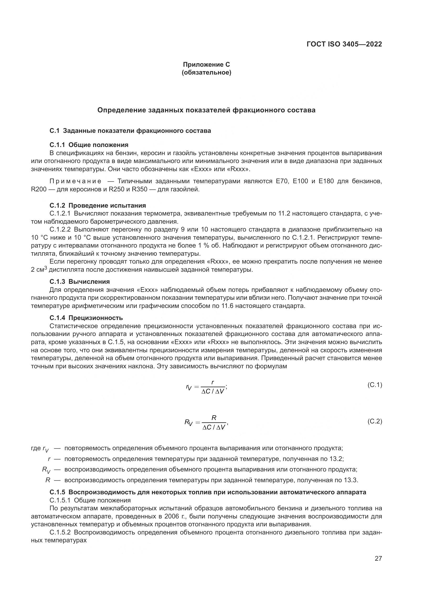 ГОСТ ISO 3405-2022, страница 32