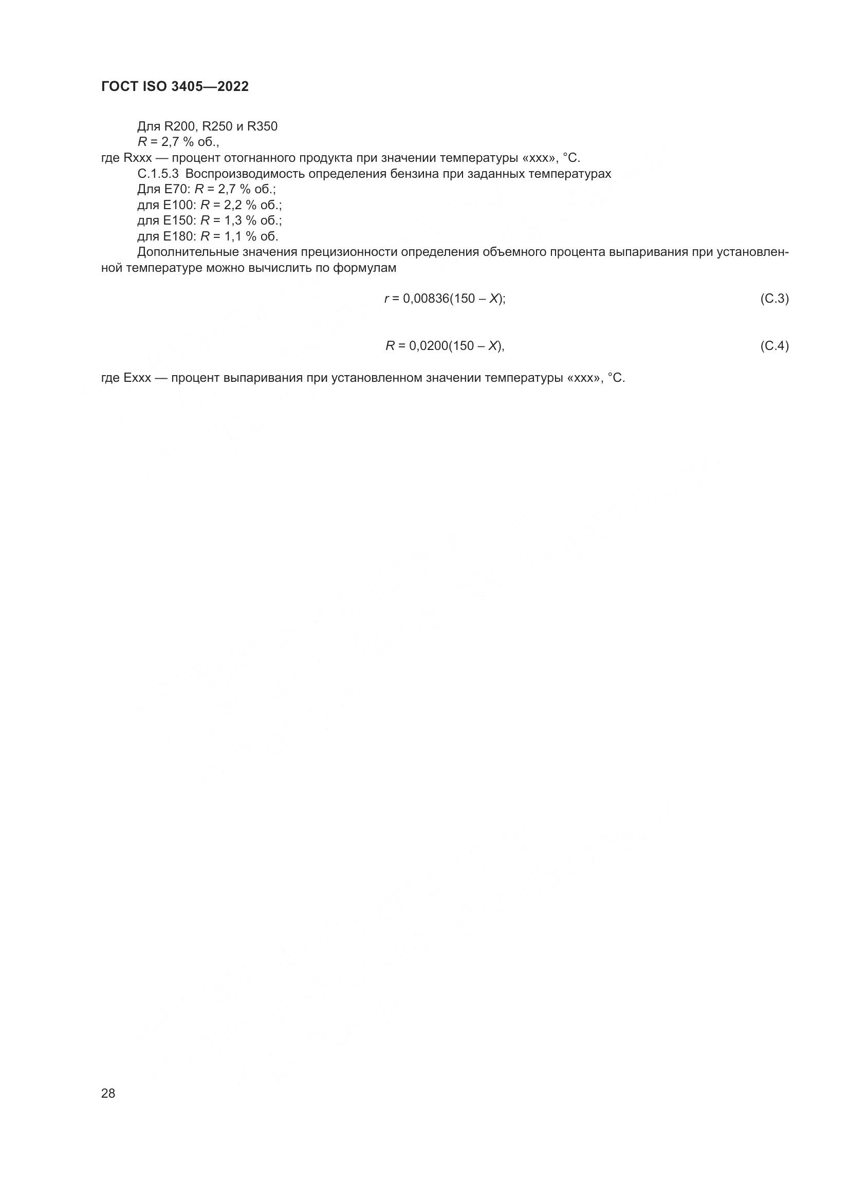 ГОСТ ISO 3405-2022, страница 33