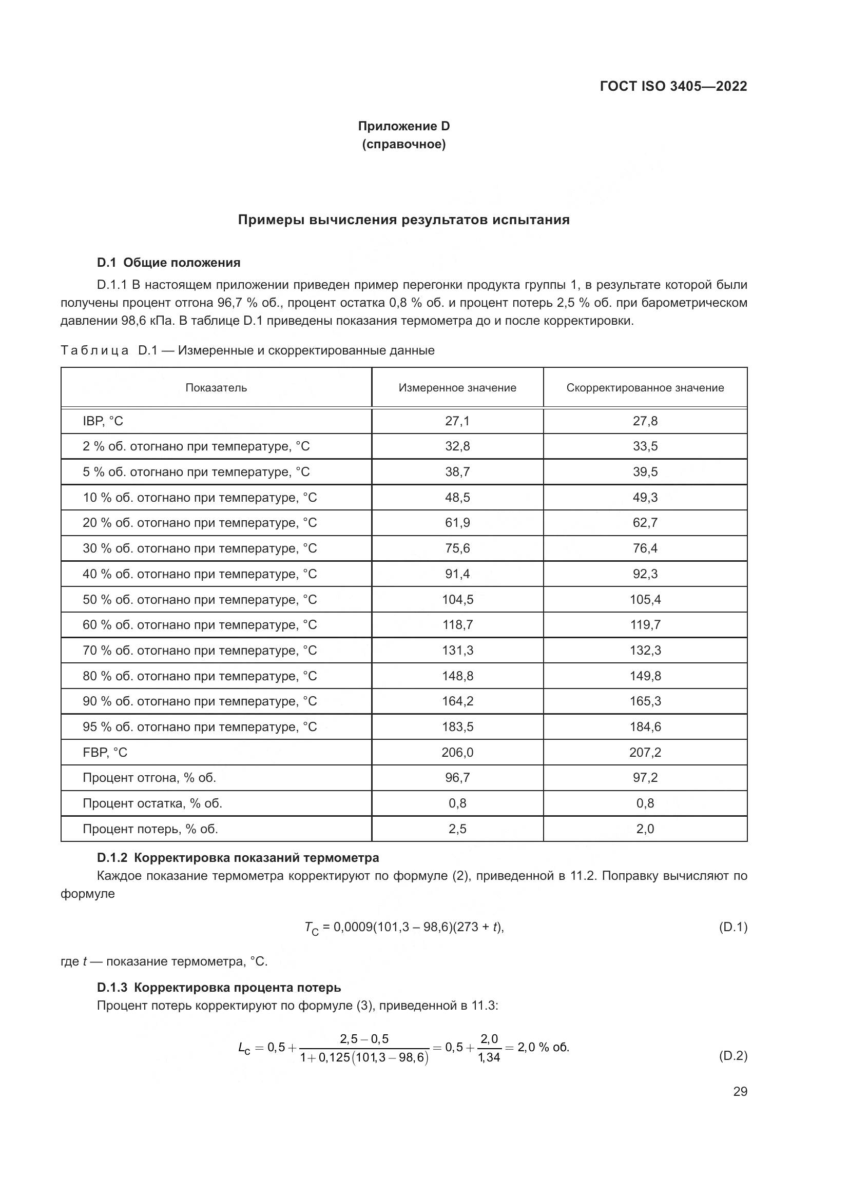 ГОСТ ISO 3405-2022, страница 34