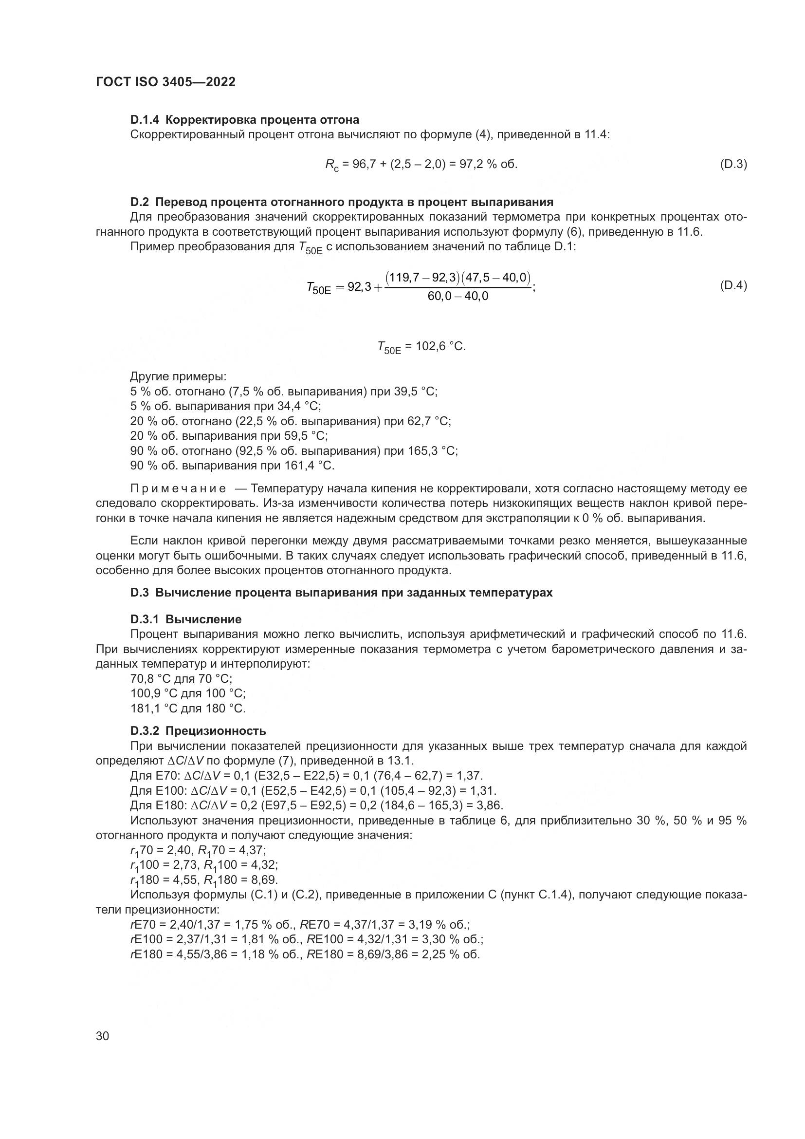 ГОСТ ISO 3405-2022, страница 35
