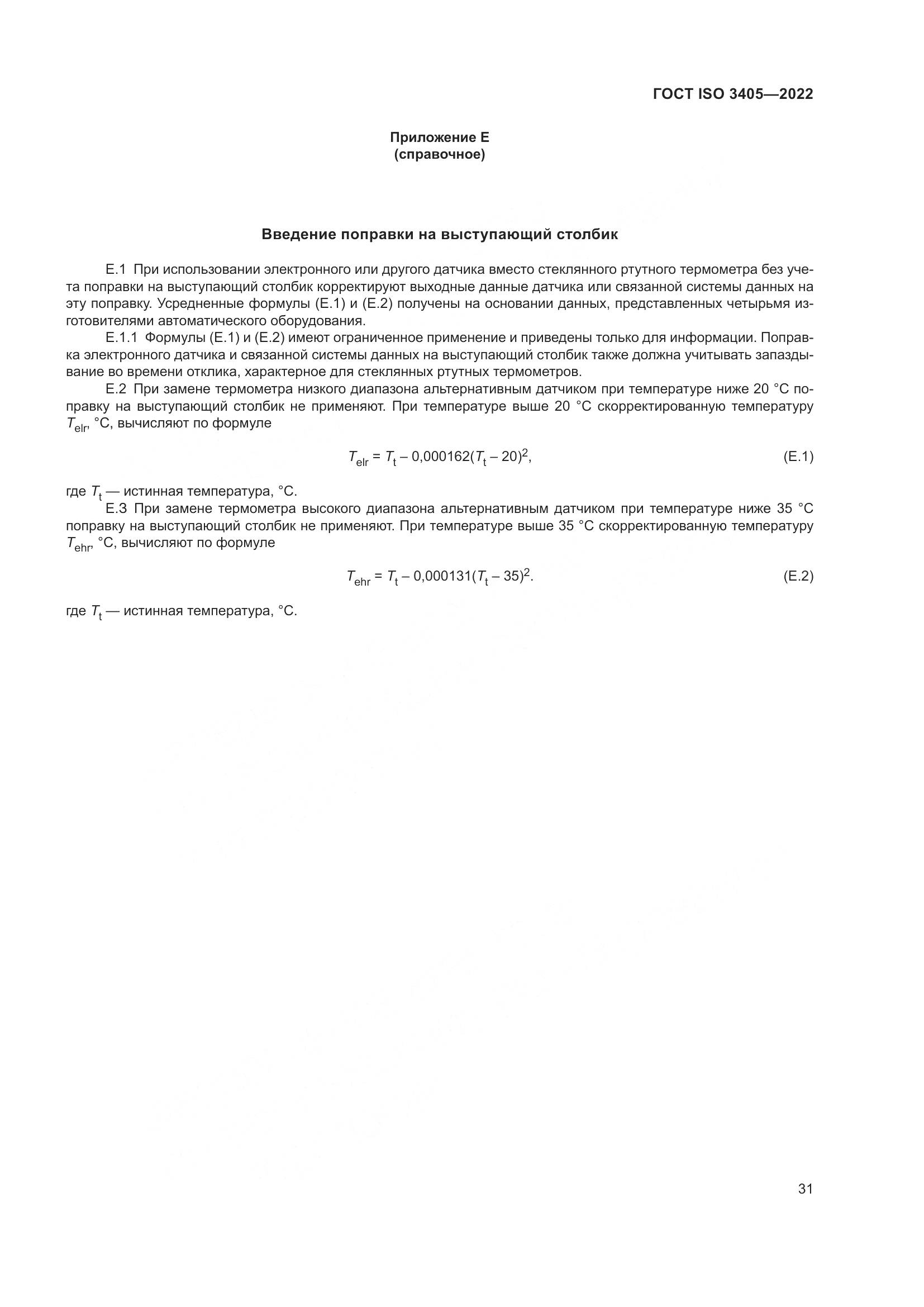 ГОСТ ISO 3405-2022, страница 36