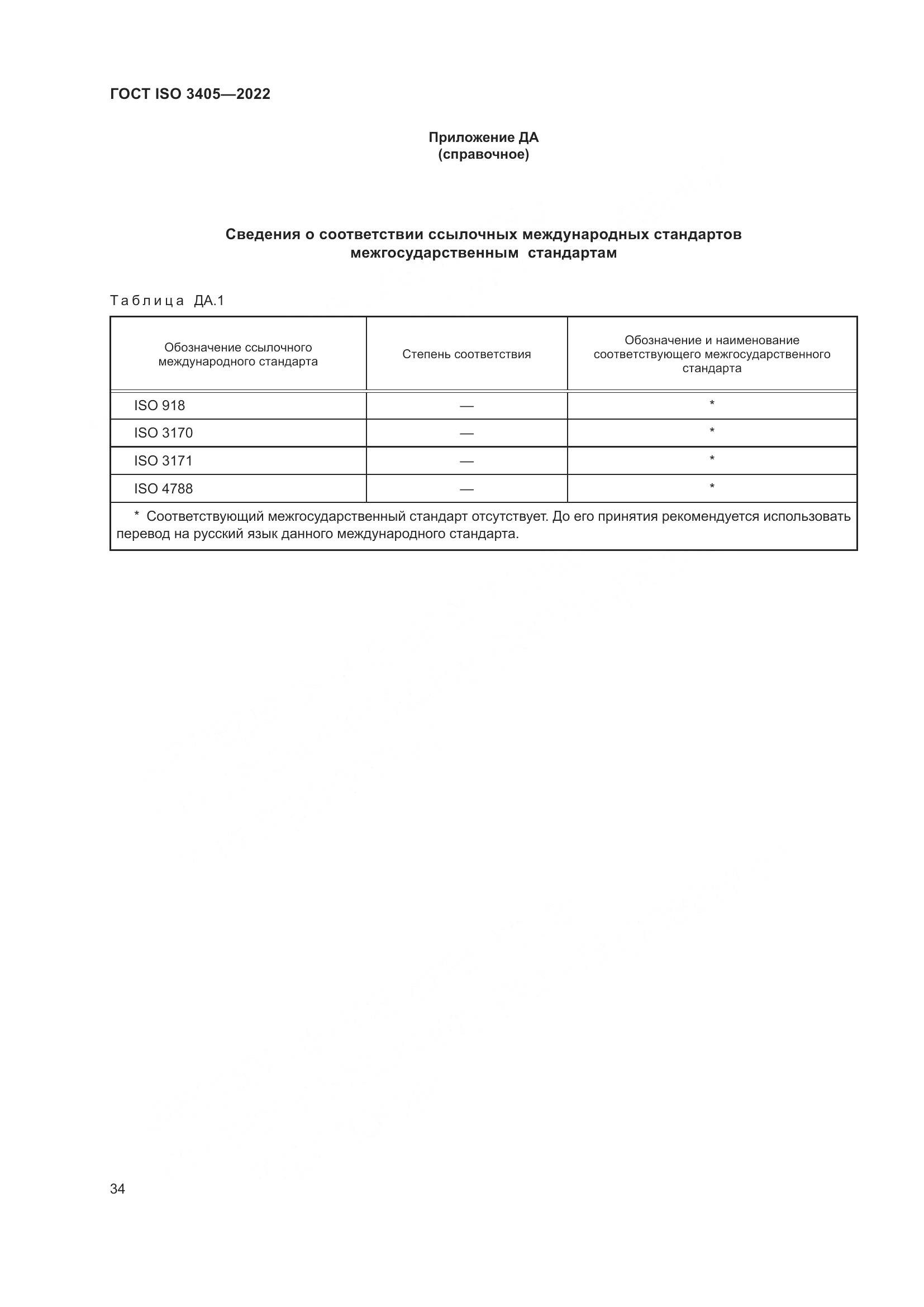 ГОСТ ISO 3405-2022, страница 39