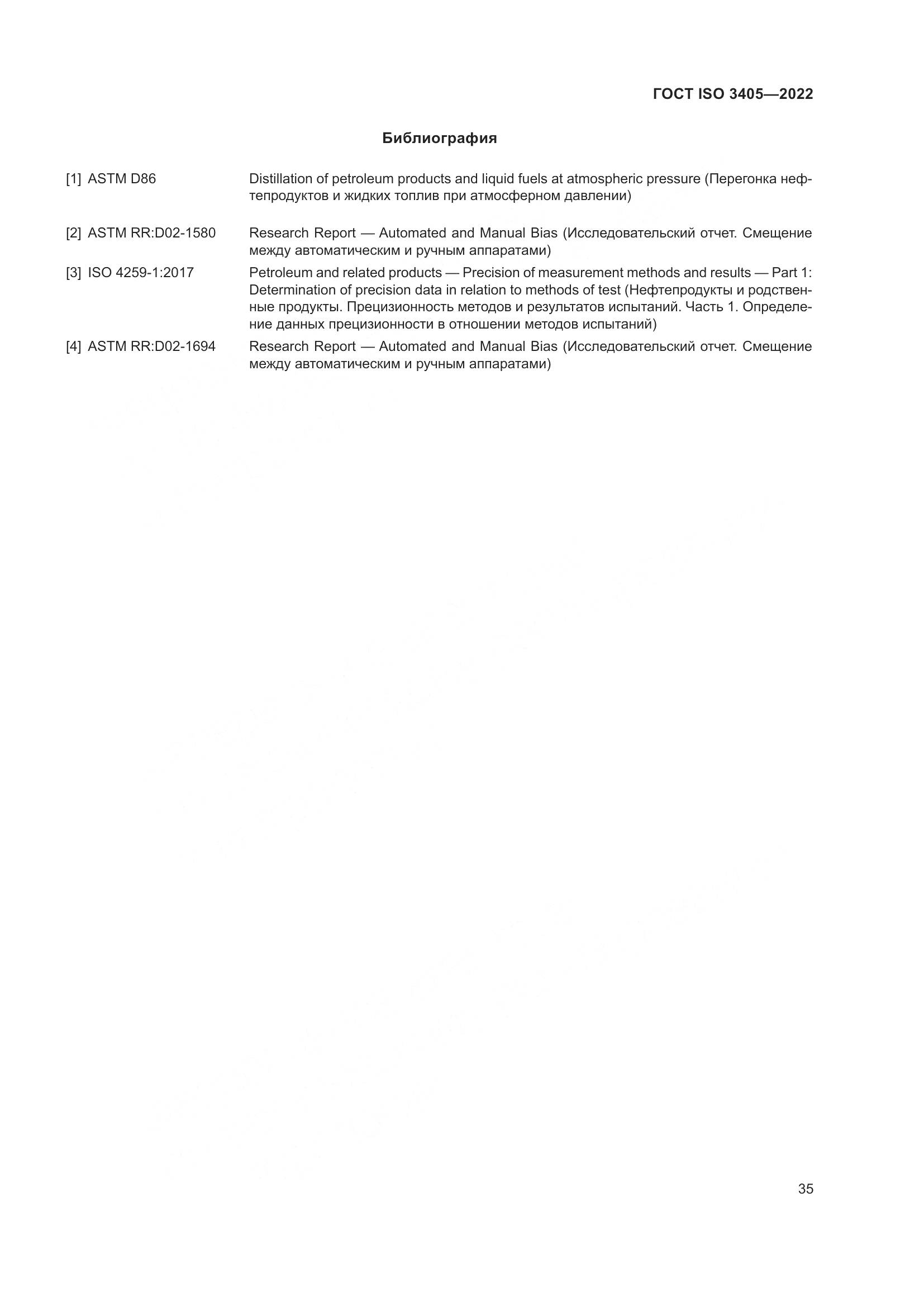 ГОСТ ISO 3405-2022, страница 40