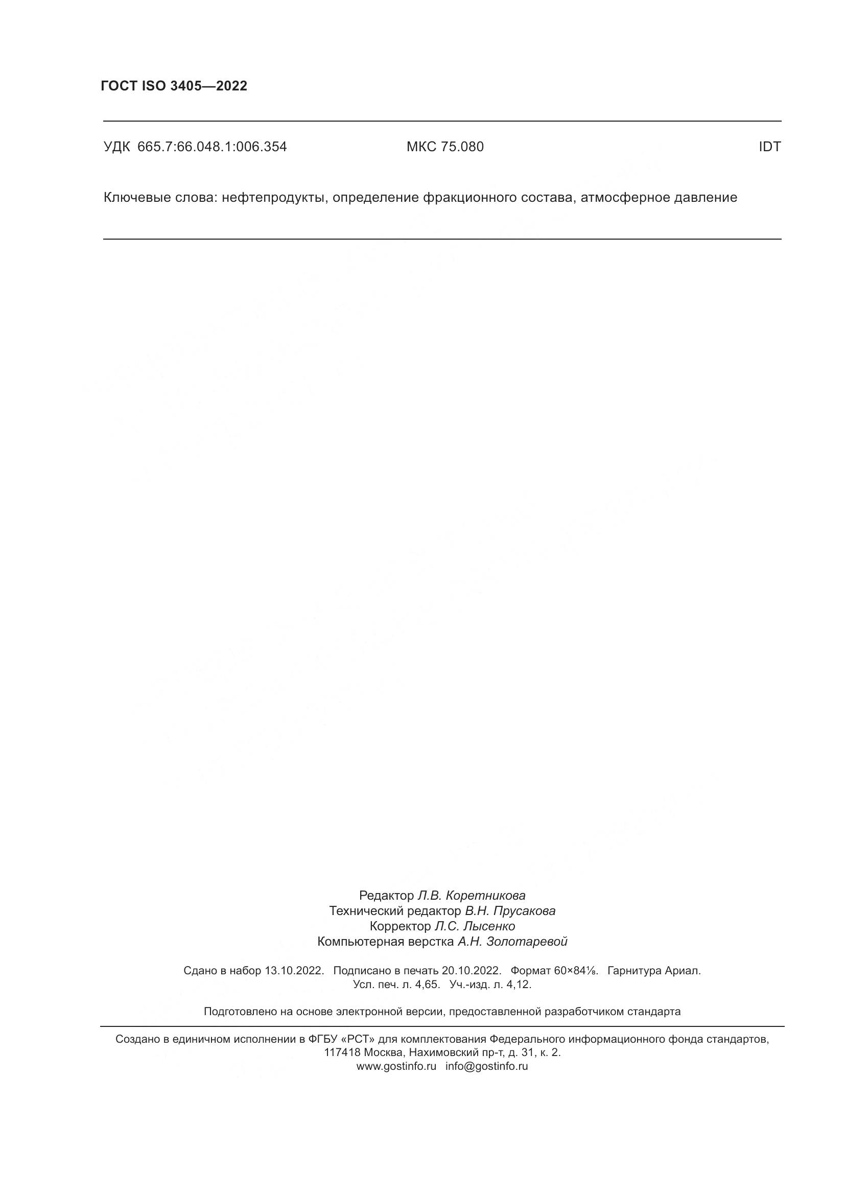 ГОСТ ISO 3405-2022, страница 41