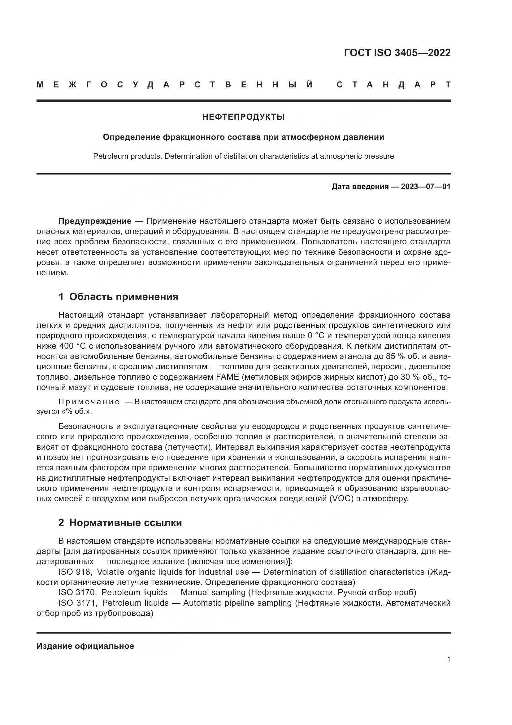ГОСТ ISO 3405-2022, страница 6