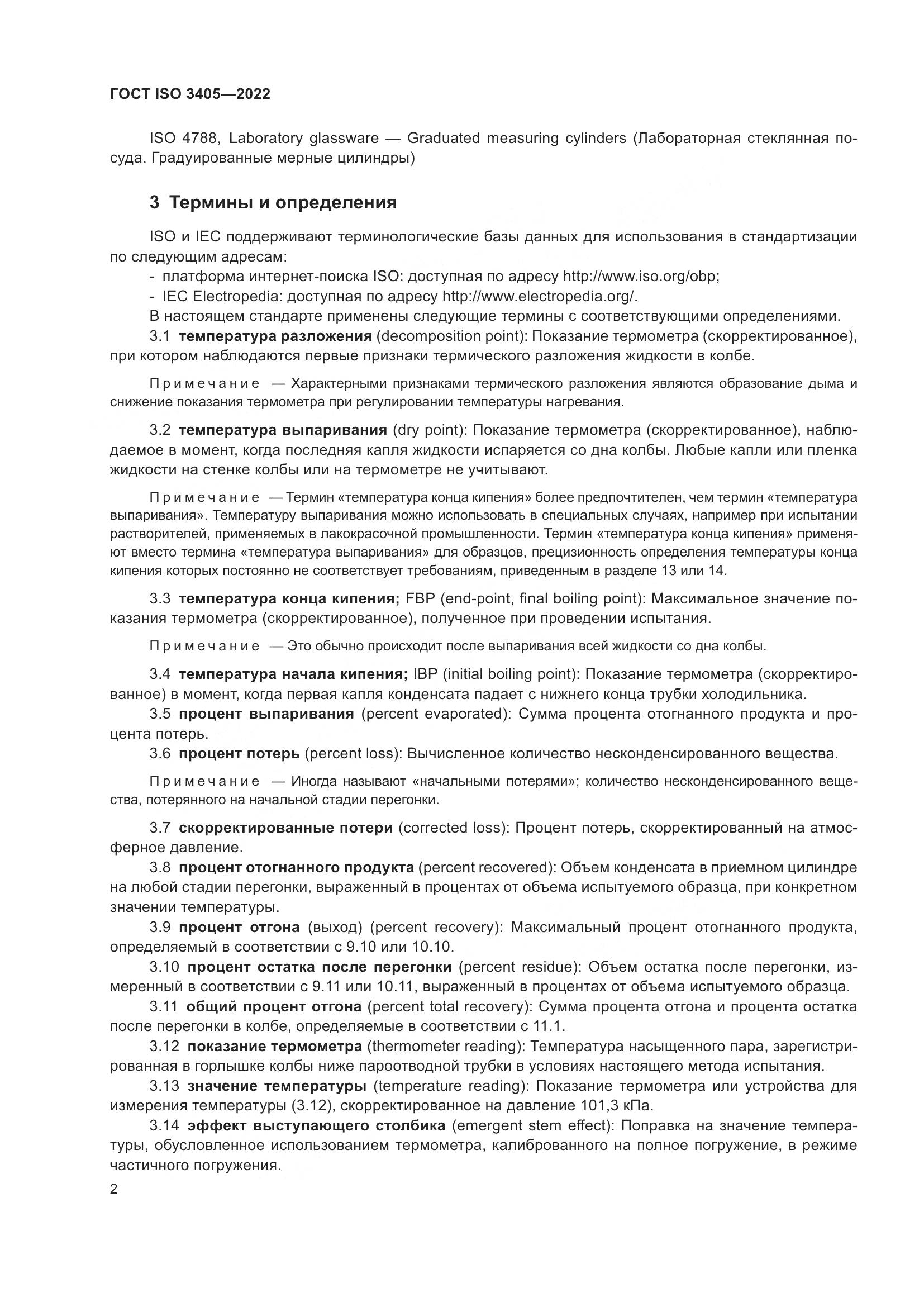 ГОСТ ISO 3405-2022, страница 7