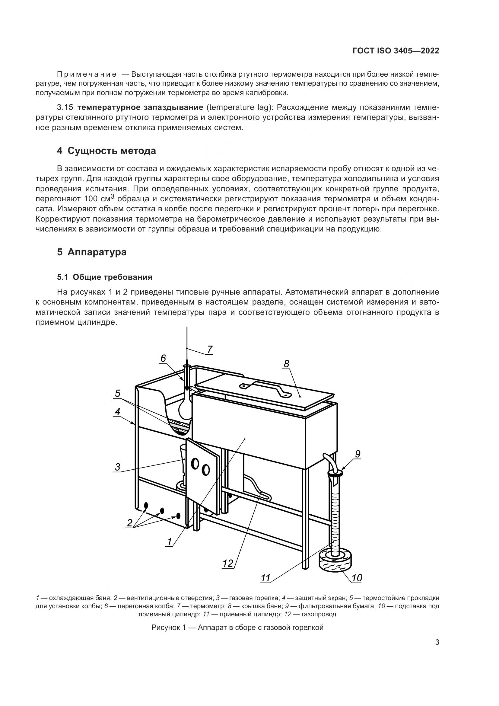 ГОСТ ISO 3405-2022, страница 8