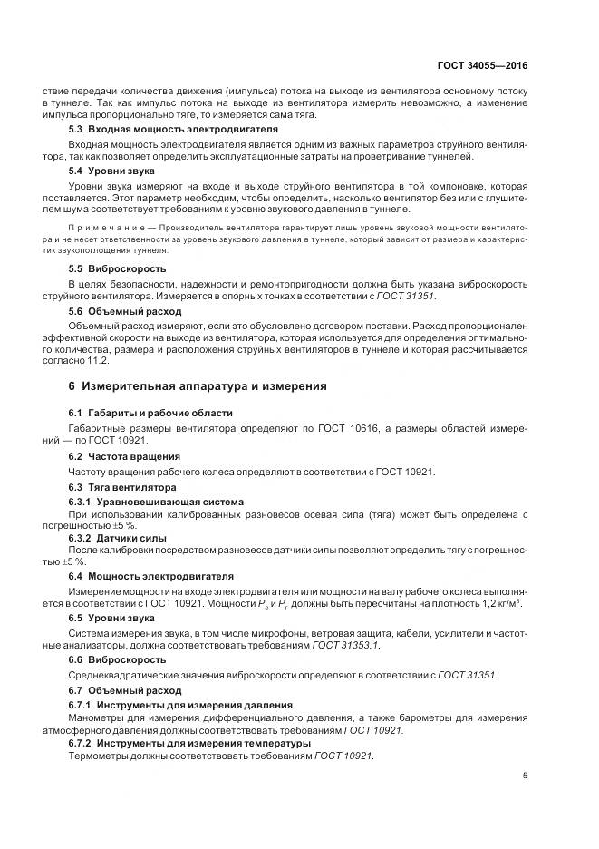 ГОСТ 34055-2016, страница 11