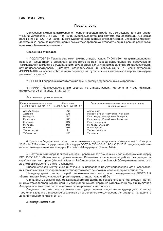 ГОСТ 34055-2016, страница 2