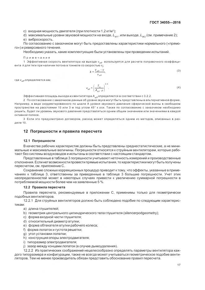 ГОСТ 34055-2016, страница 23