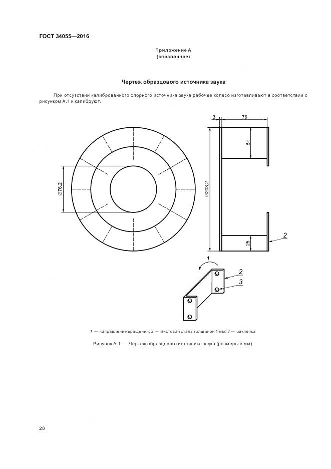 ГОСТ 34055-2016, страница 26