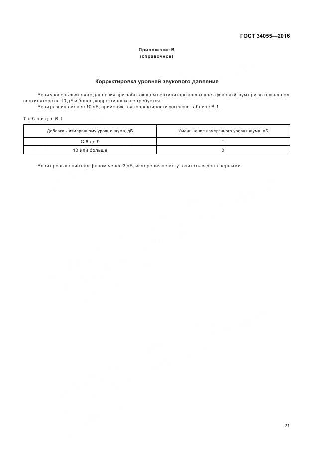 ГОСТ 34055-2016, страница 27