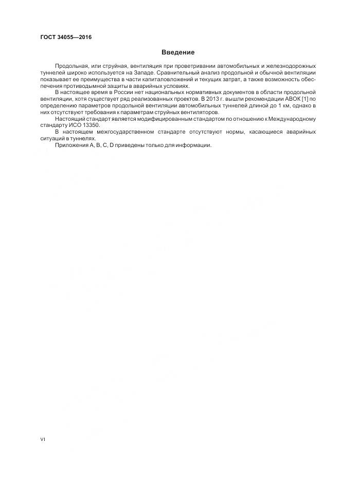 ГОСТ 34055-2016, страница 6