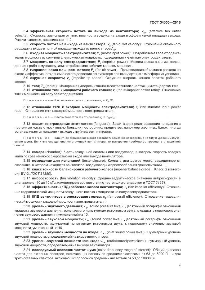 ГОСТ 34055-2016, страница 9