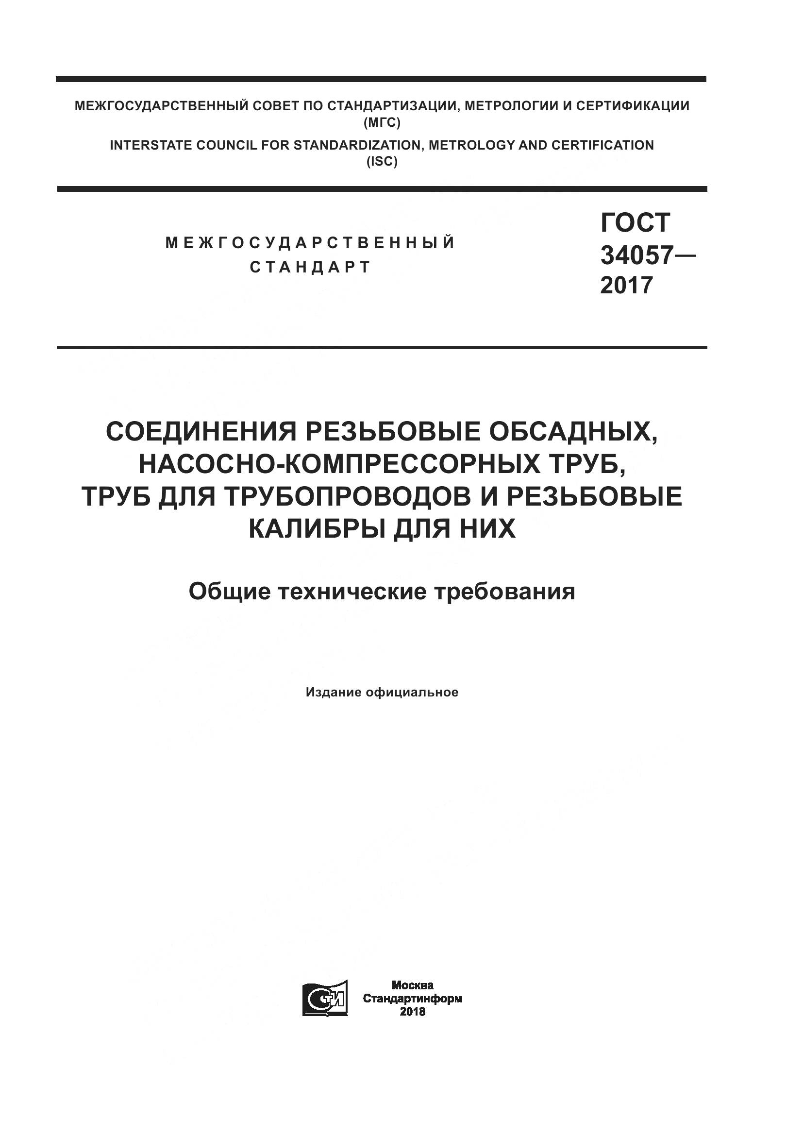 ГОСТ 34057-2017, страница 1