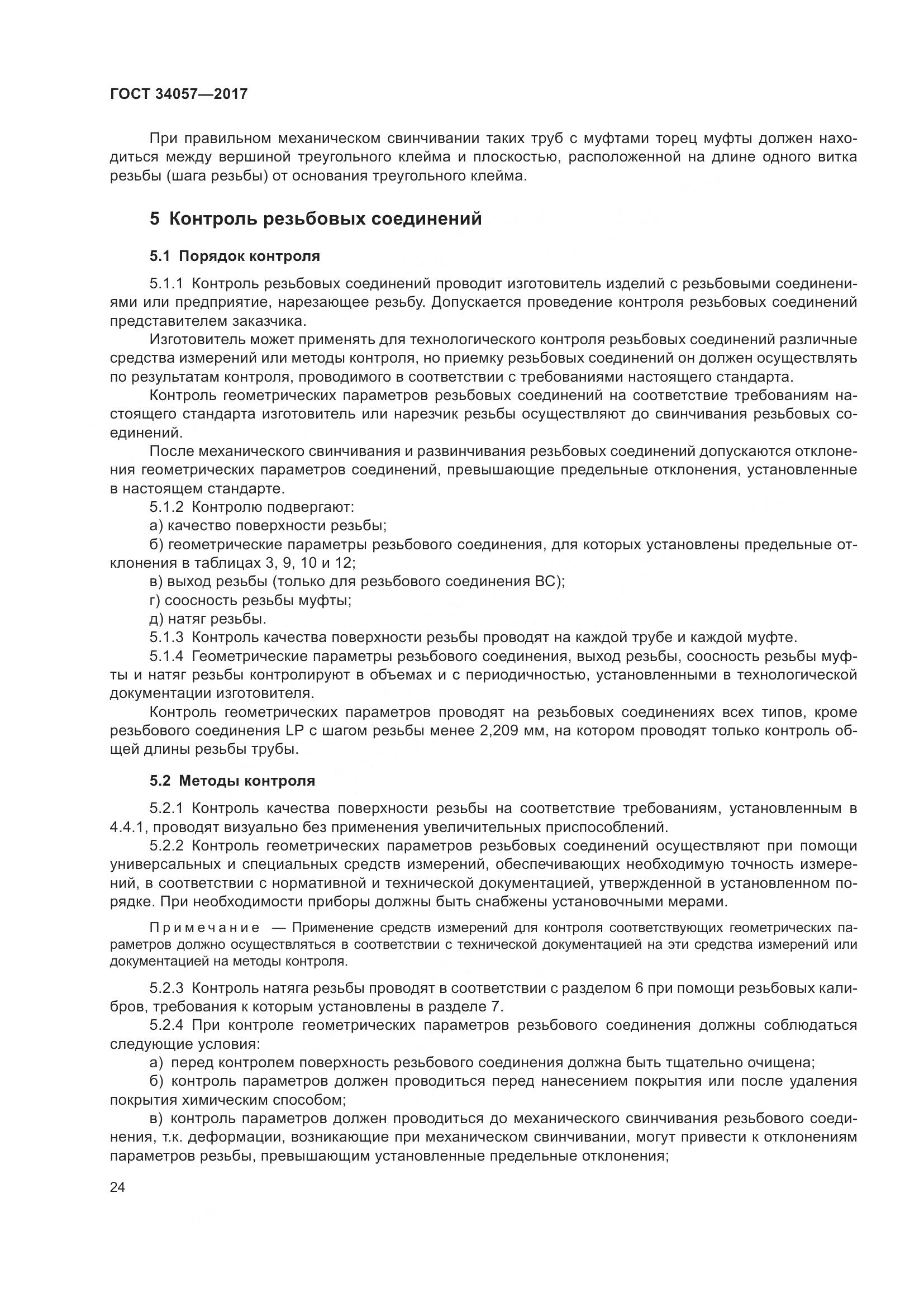 ГОСТ 34057-2017, страница 30