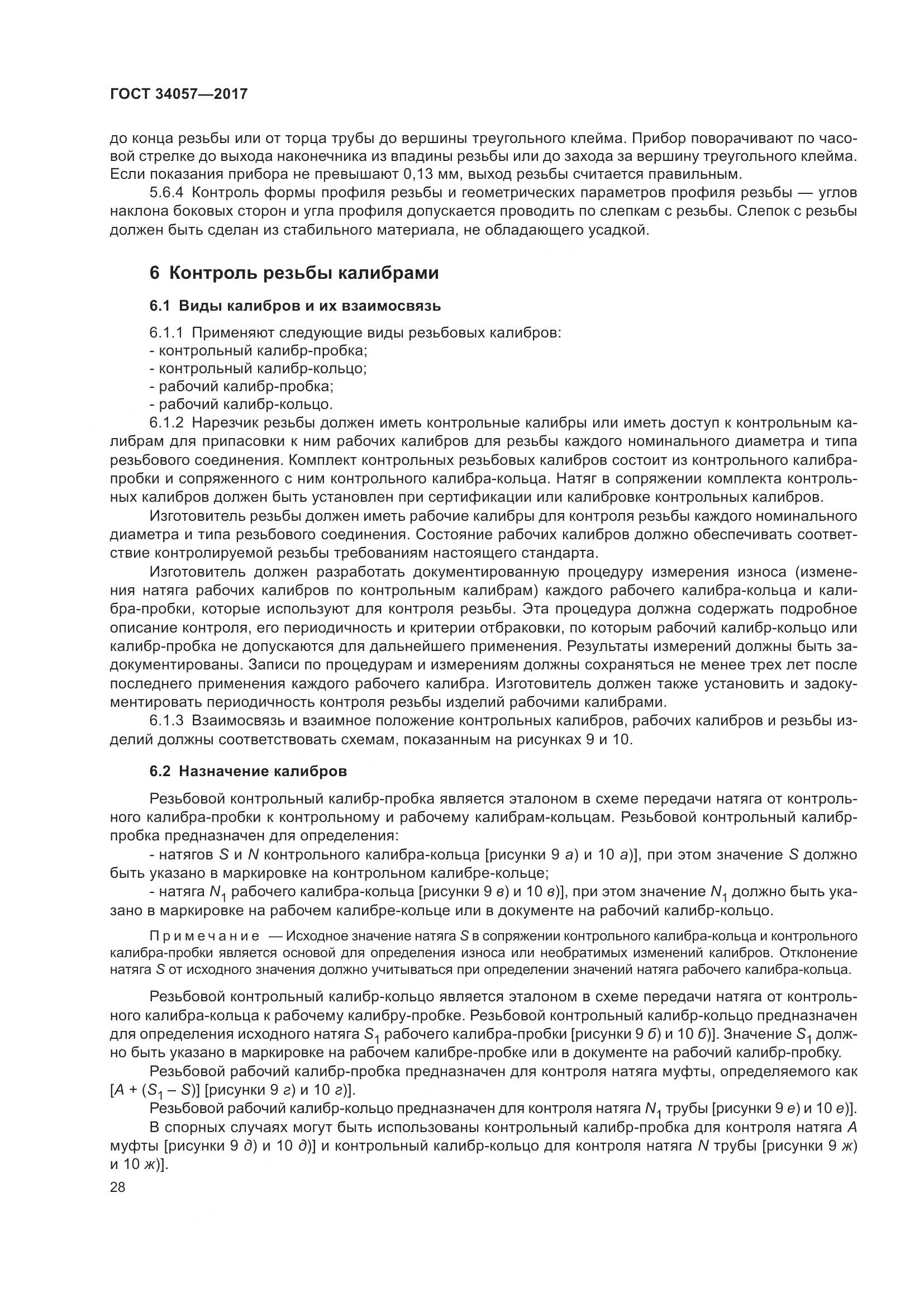 ГОСТ 34057-2017, страница 34