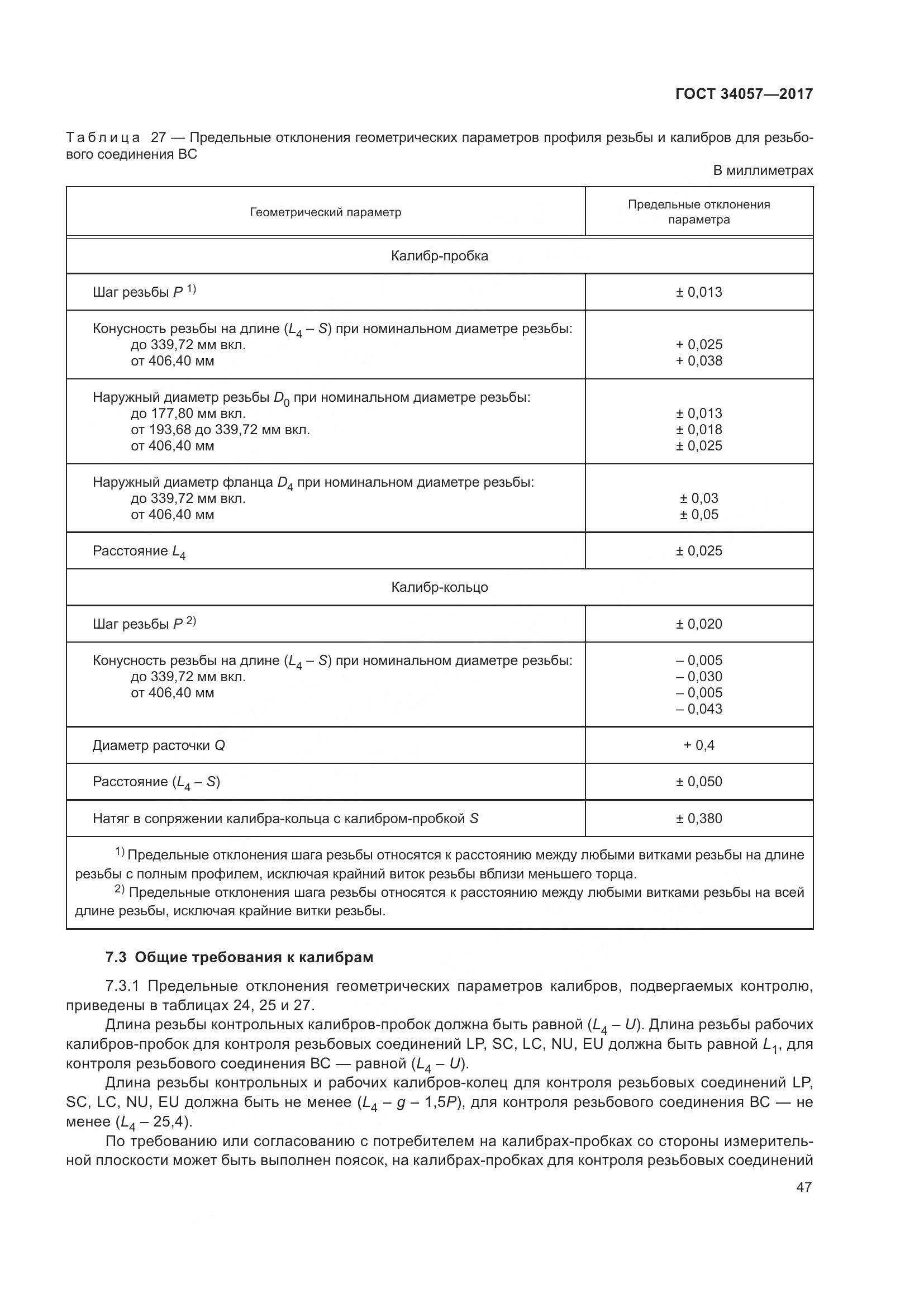ГОСТ 34057-2017, страница 53