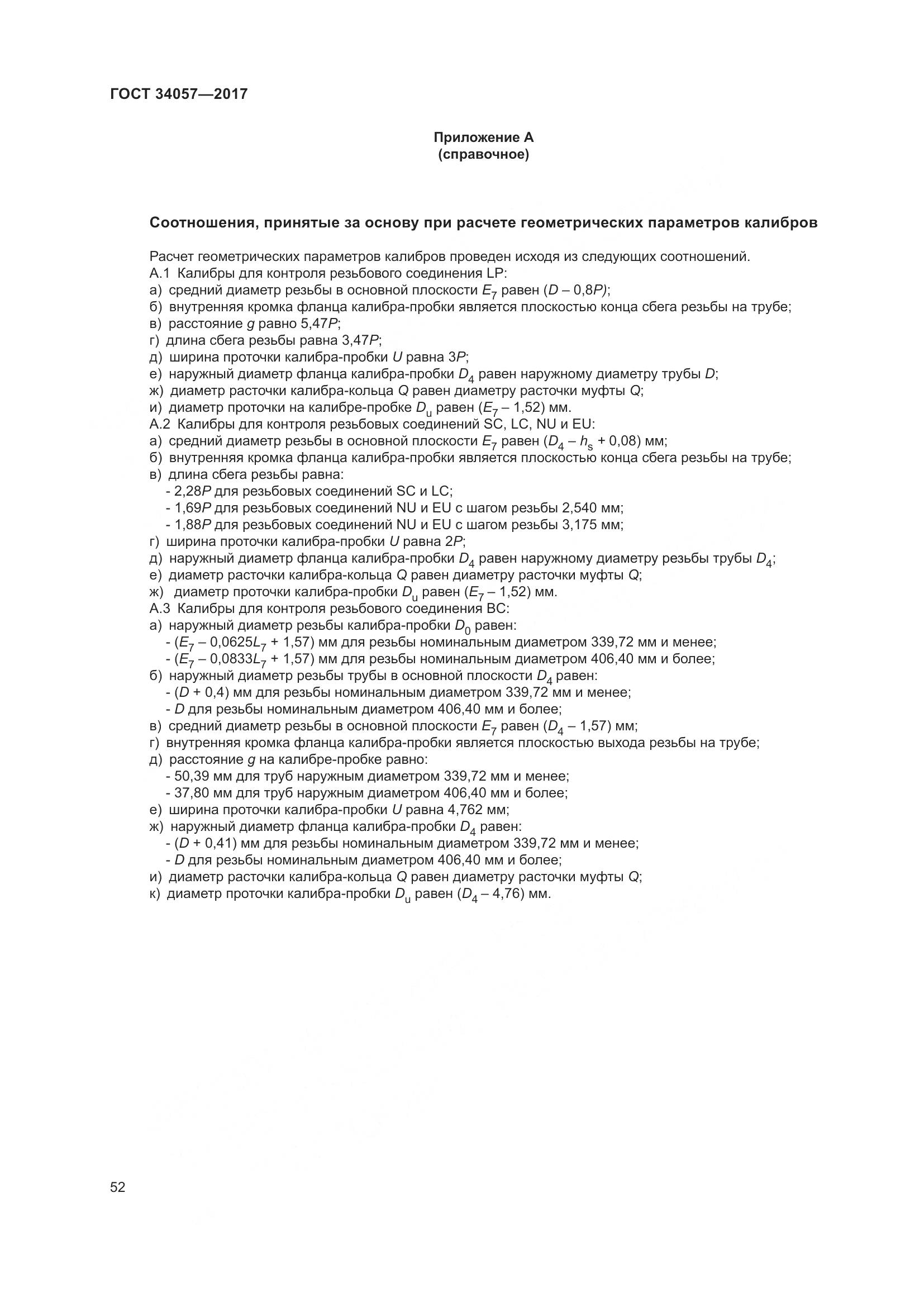 ГОСТ 34057-2017, страница 58