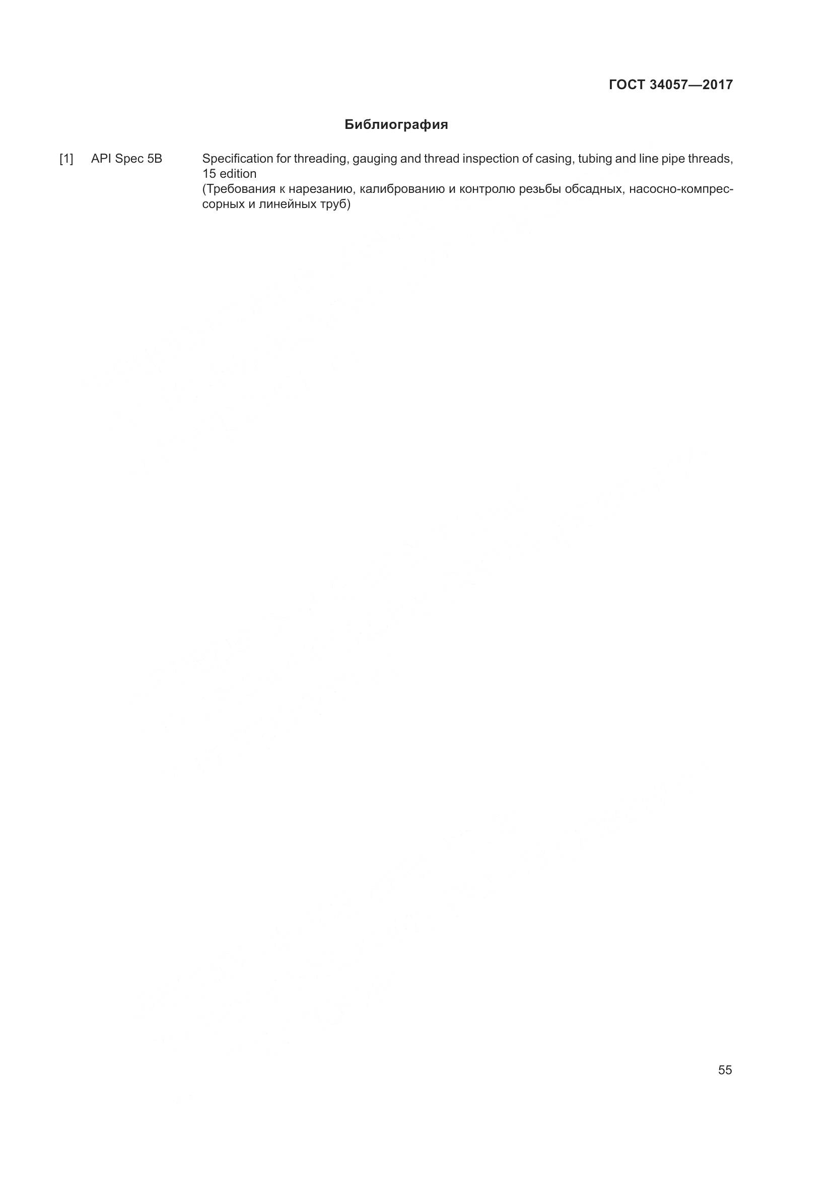 ГОСТ 34057-2017, страница 61