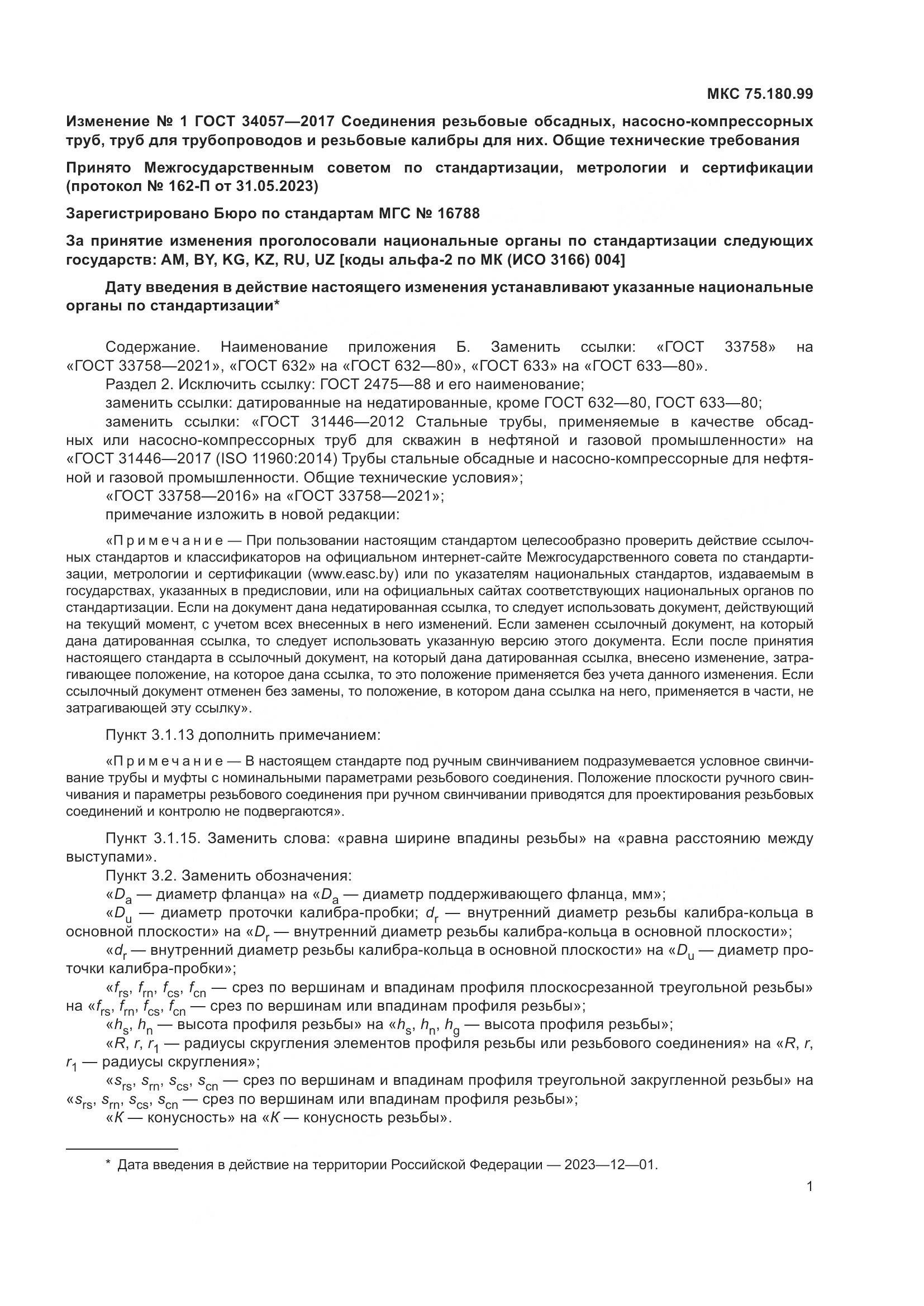 ГОСТ 34057-2017, страница 64