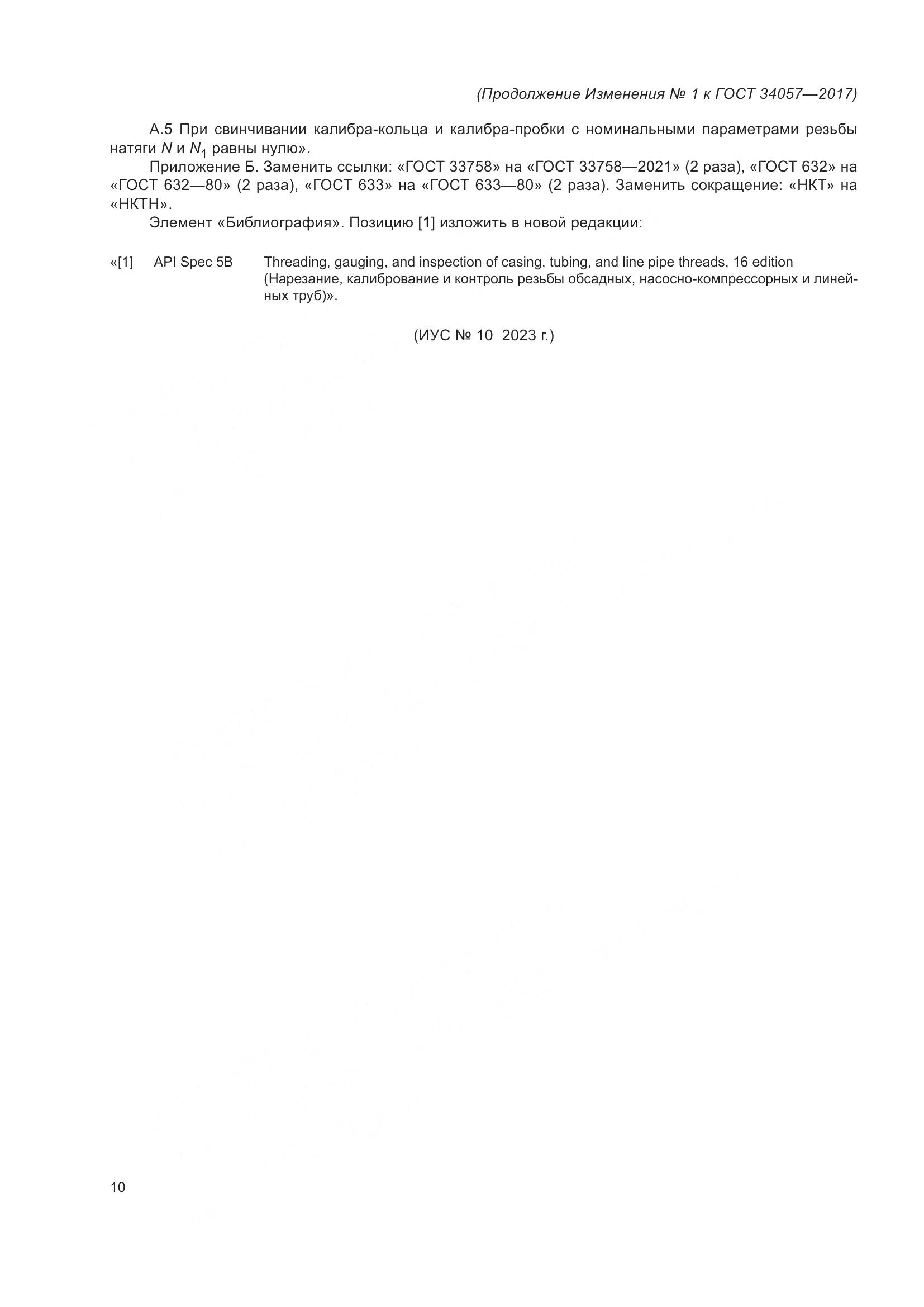 ГОСТ 34057-2017, страница 73