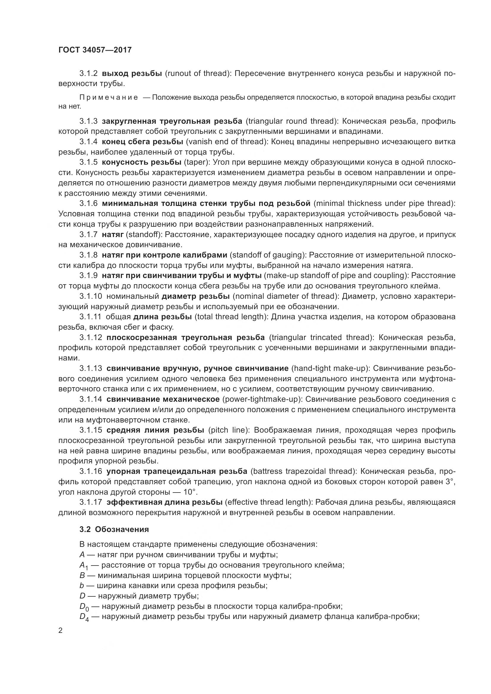 ГОСТ 34057-2017, страница 8