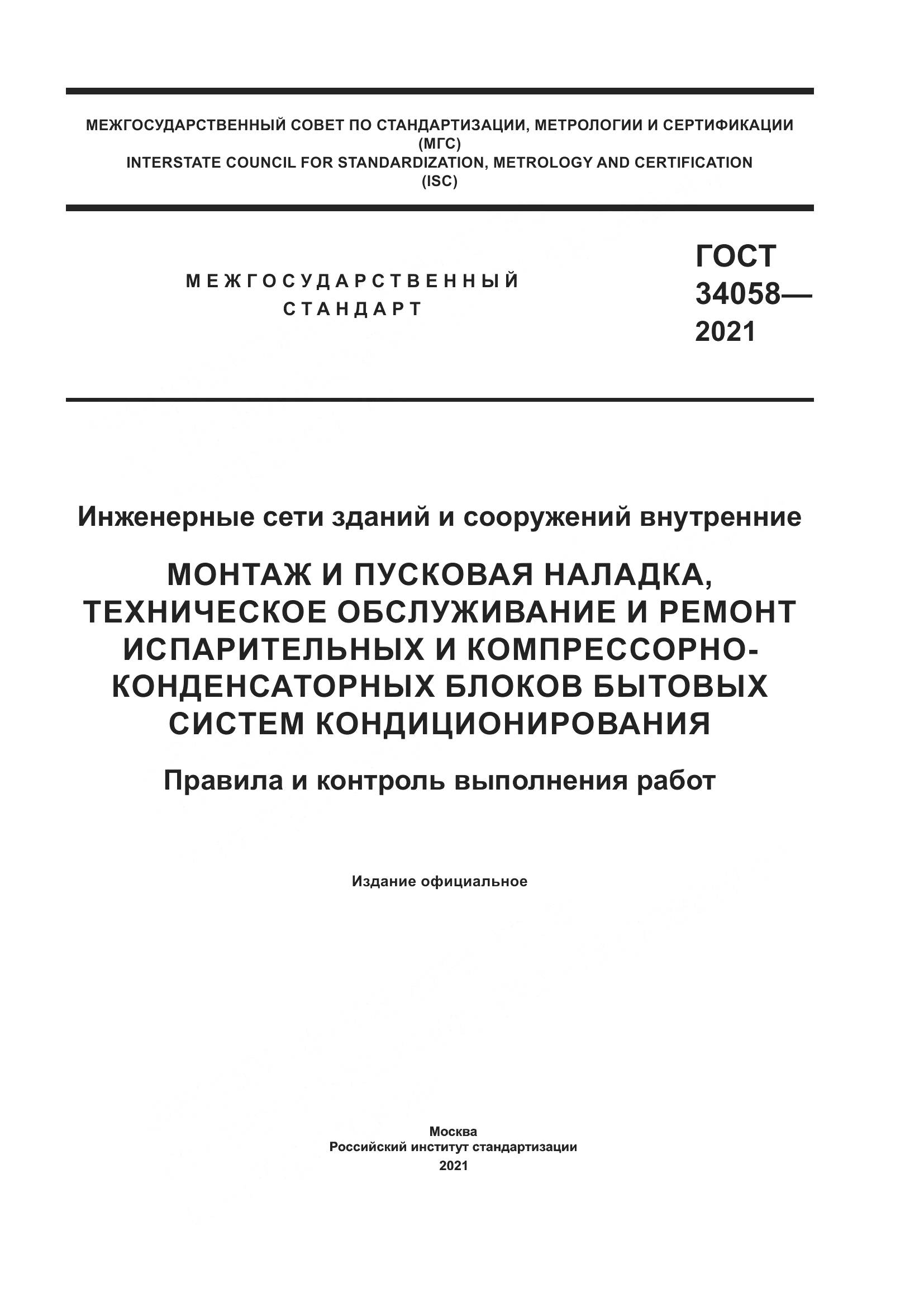 ГОСТ 34058-2021, страница 1