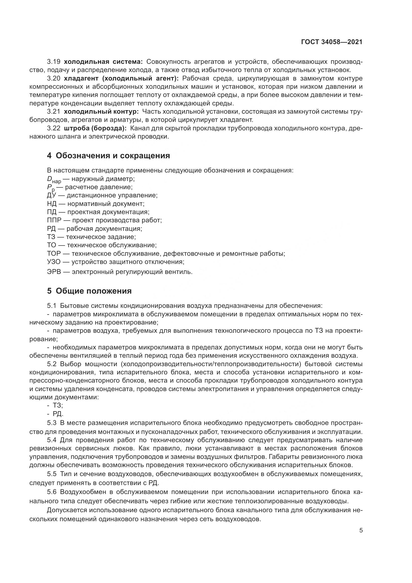 ГОСТ 34058-2021, страница 10