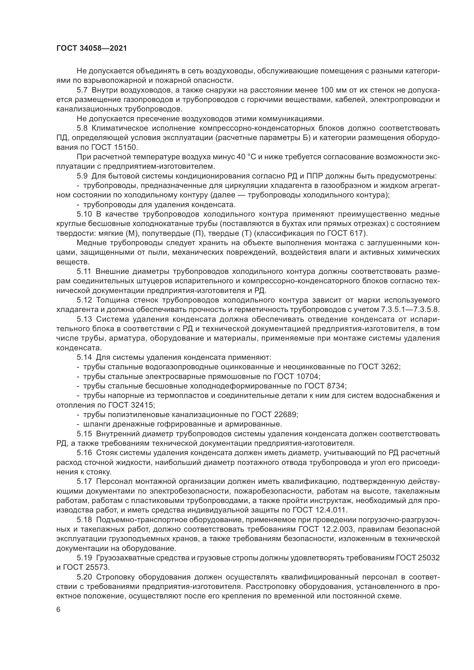 ГОСТ 34058-2021, страница 11