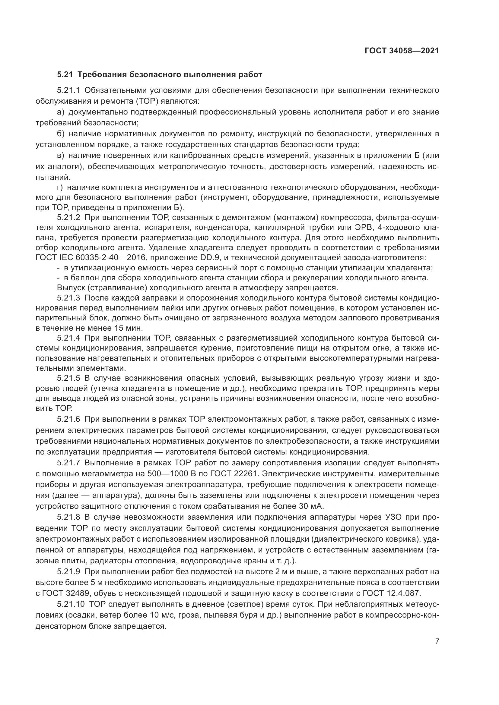 ГОСТ 34058-2021, страница 12