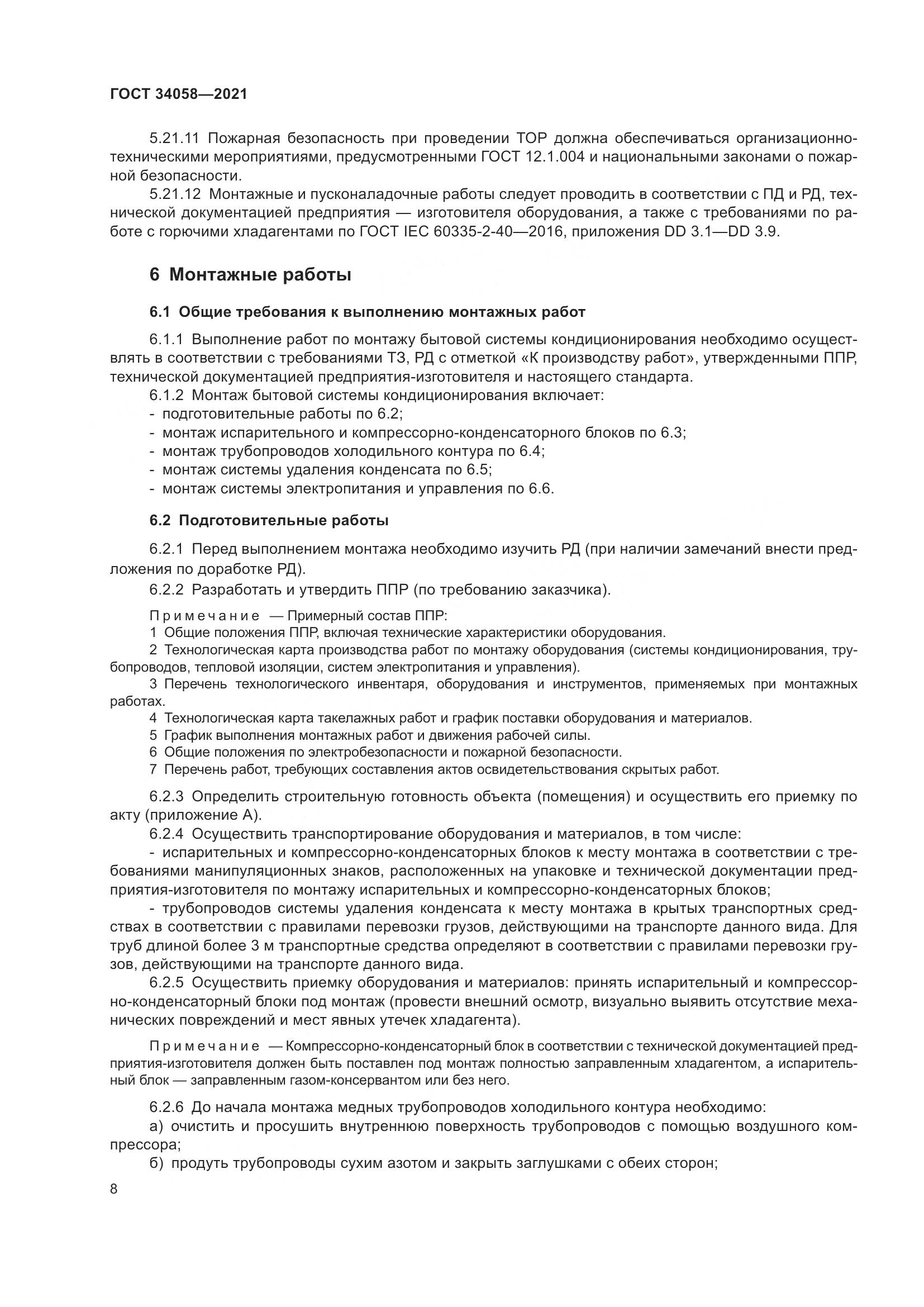 ГОСТ 34058-2021, страница 13