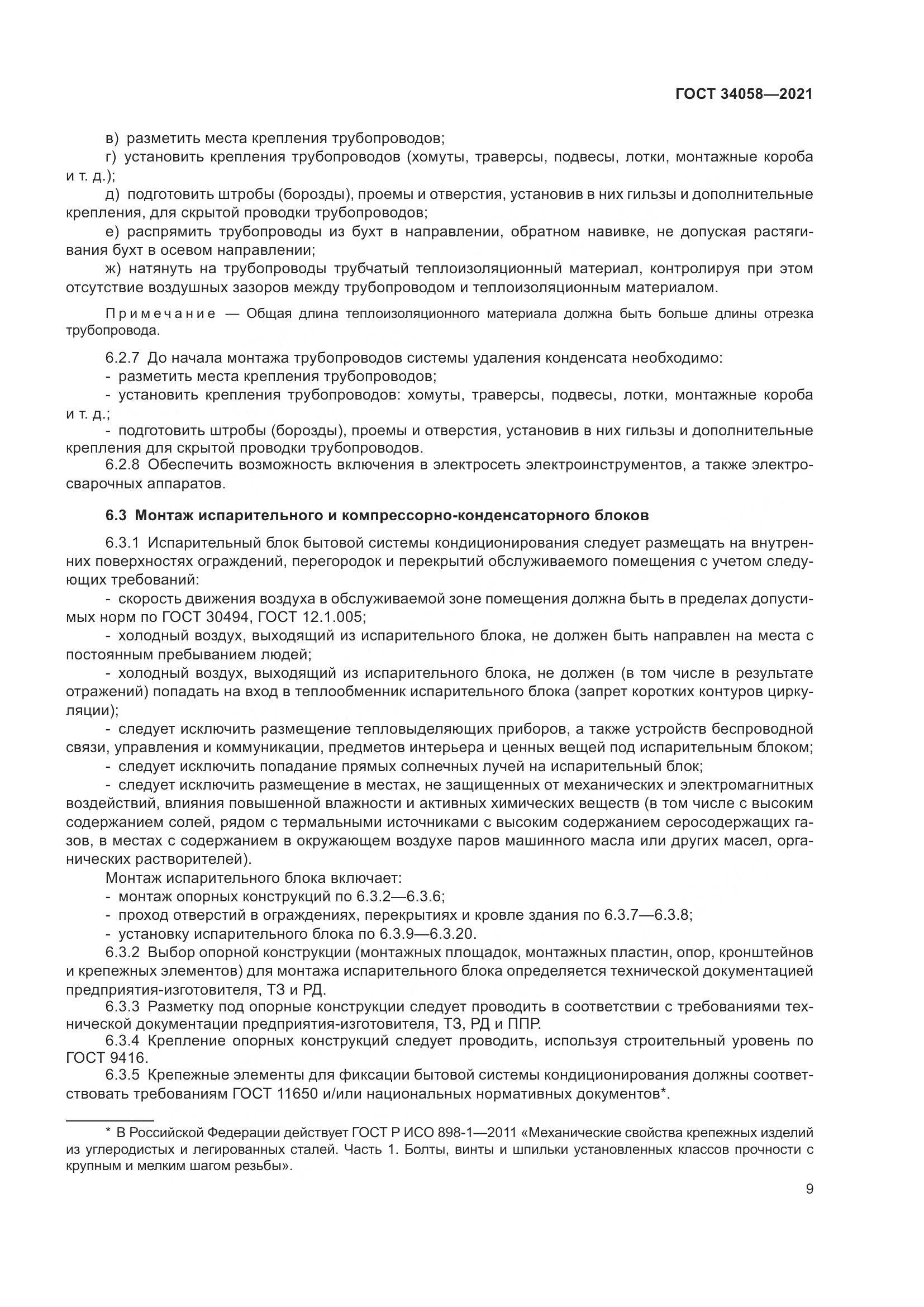 ГОСТ 34058-2021, страница 14