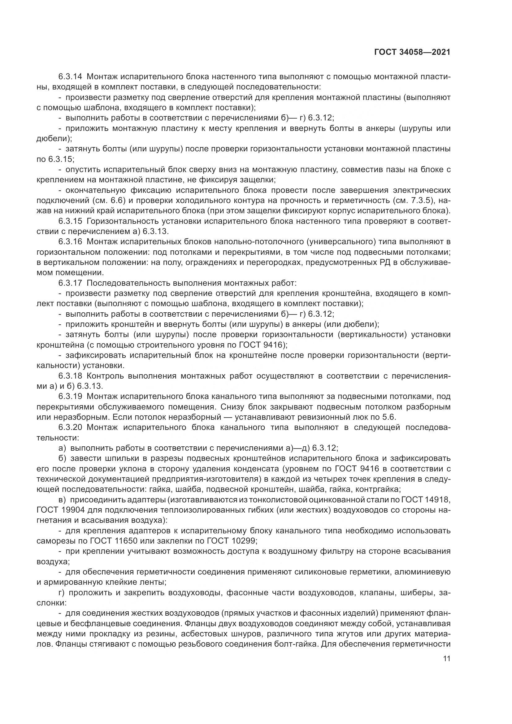 ГОСТ 34058-2021, страница 16