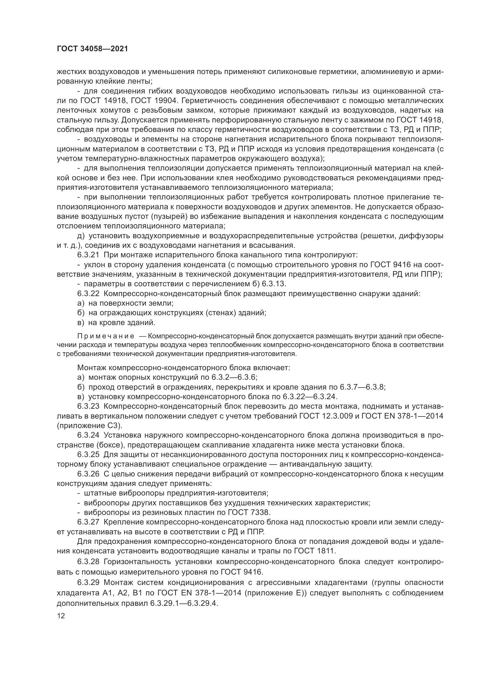 ГОСТ 34058-2021, страница 17