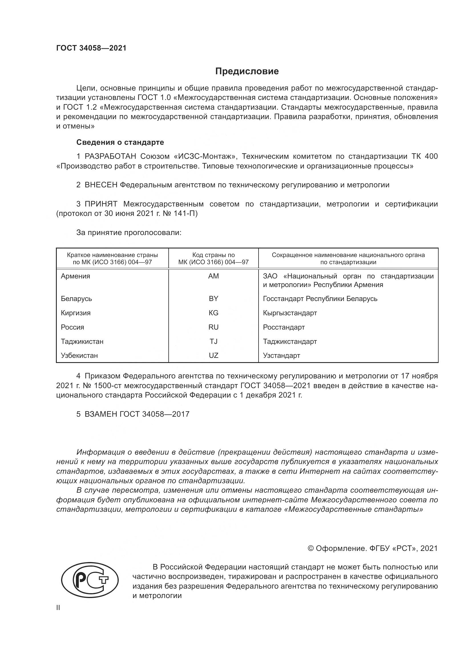 ГОСТ 34058-2021, страница 2