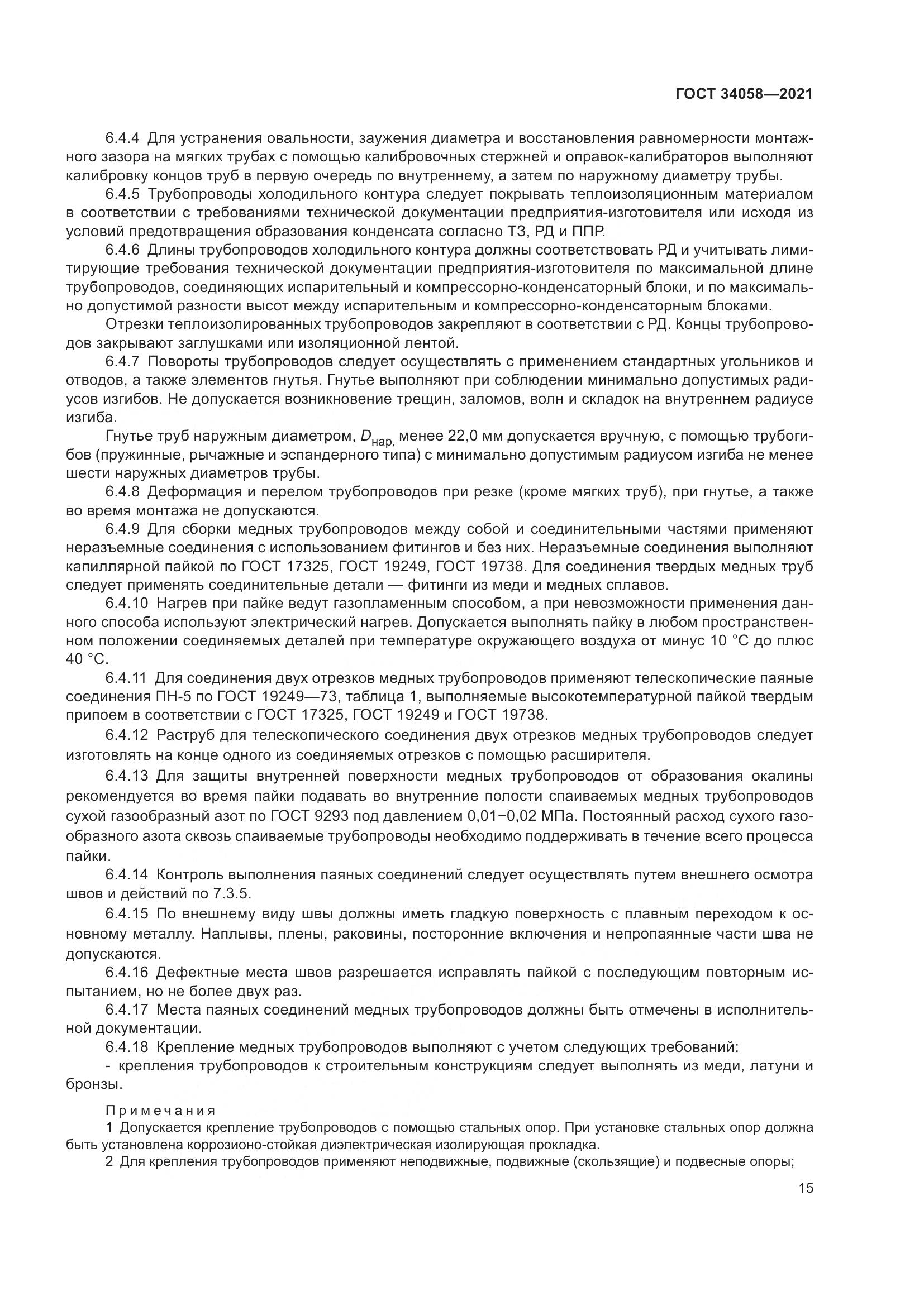ГОСТ 34058-2021, страница 20
